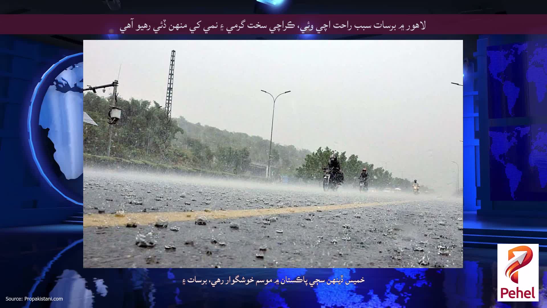 لاهور ۾ برسات سبب راحت اچي وئي، ڪراچي سخت گرمي ۽ نمي کي منهن ڏئي رهيو آهي