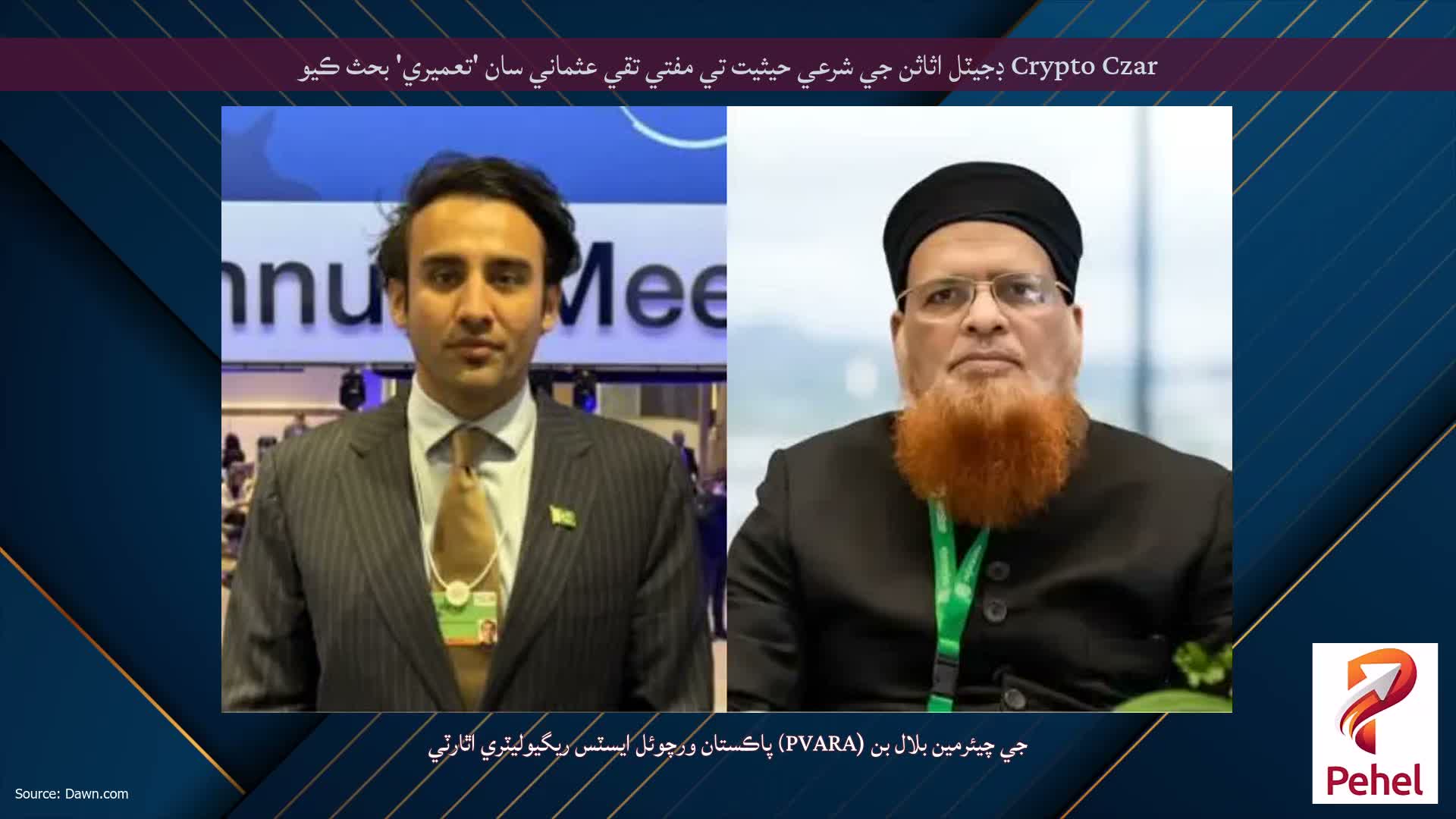Crypto Czar ڊجيٽل اثاثن جي شرعي حيثيت تي مفتي تقي عثماني سان 'تعميري' بحث ڪيو