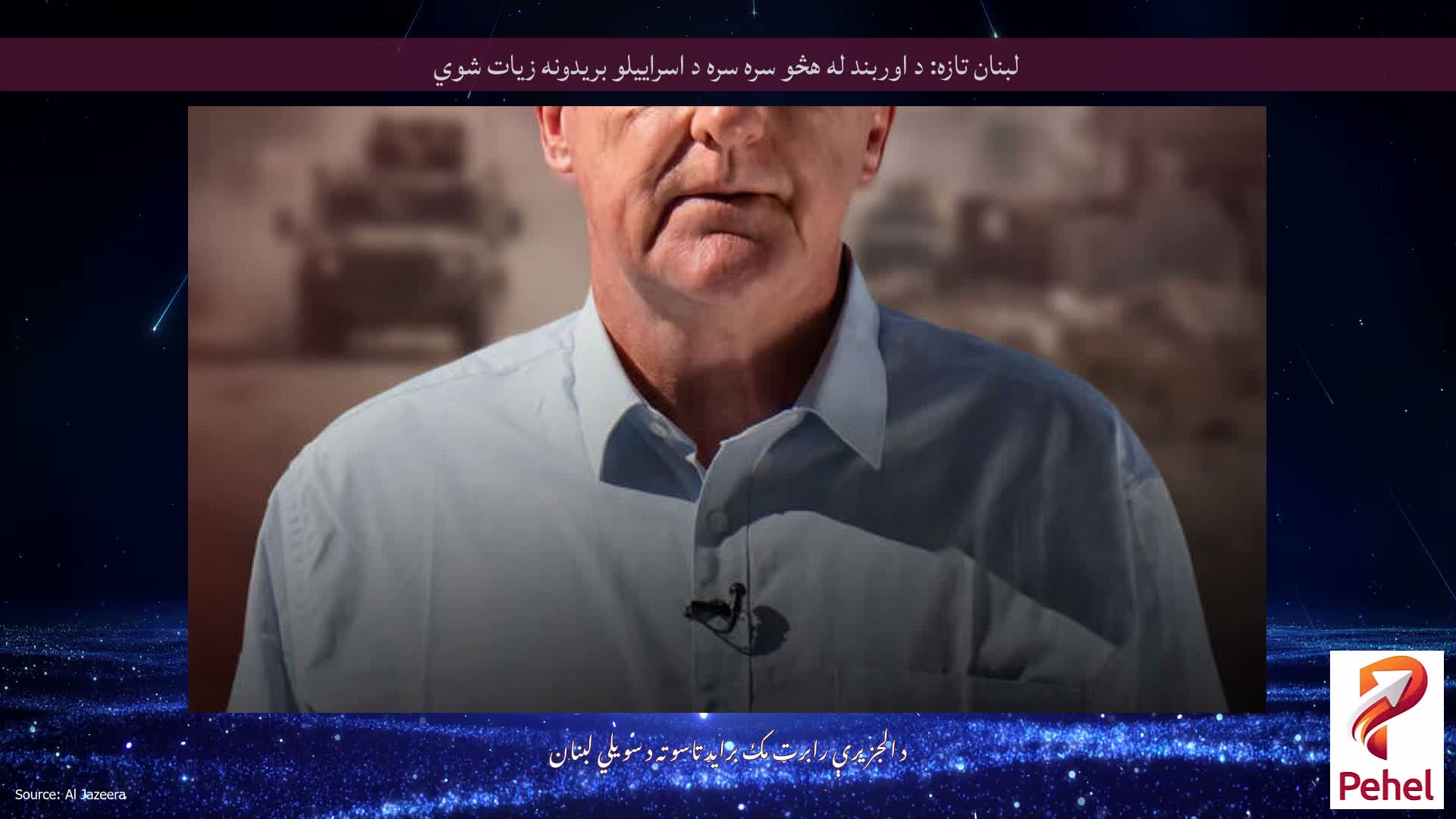 لبنان تازه: د اوربند له هڅو سره سره د اسراییلو بریدونه زیات شوي