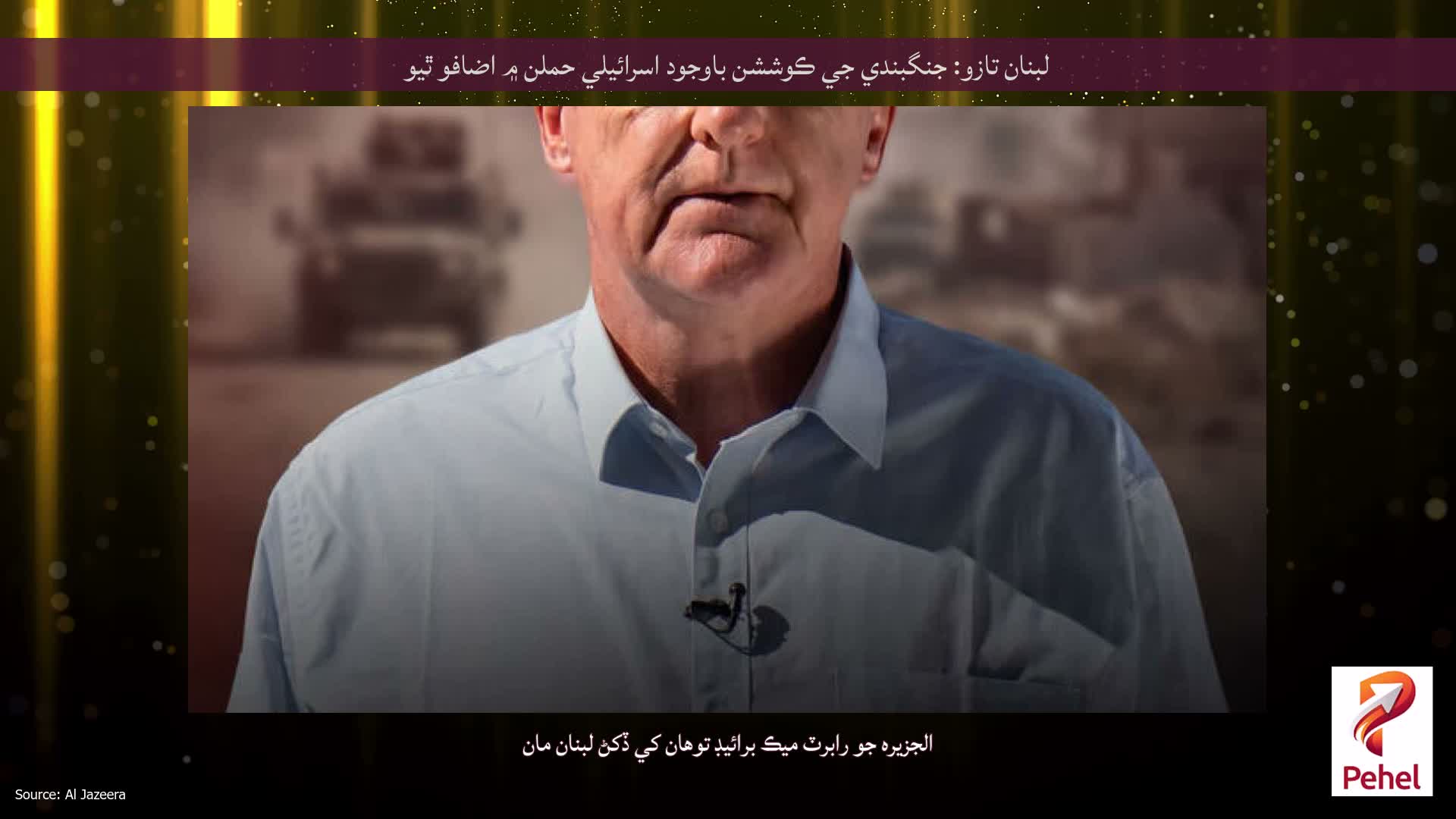 لبنان تازو: جنگبندي جي ڪوششن باوجود اسرائيلي حملن ۾ اضافو ٿيو