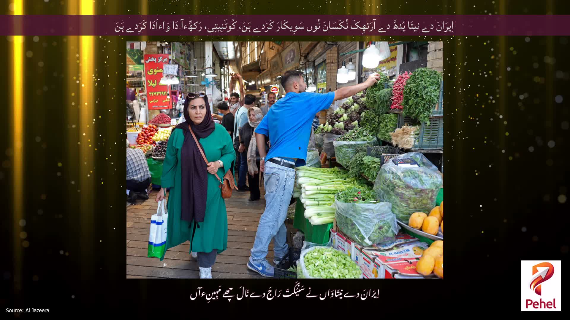 اِیرَانَ دے نیتَا یُدھَّ دے آرَتھِکَ نُکَسَانَ نُوں سَوِیکَارَ کَرَدے ہَنَ، کُوٹَنِیتِی، رَکھِّءآ دَا وَاءاَدَا کَرَدے ہَنَ