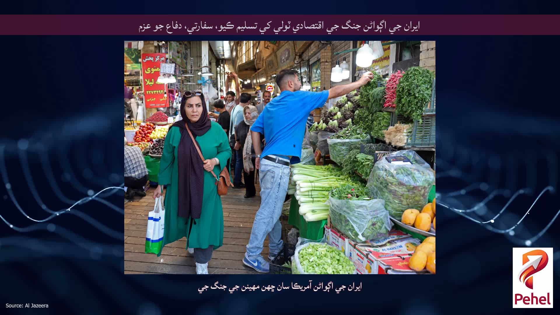 ايران جي اڳواڻن جنگ جي اقتصادي ٽولي کي تسليم ڪيو، سفارتي، دفاع جو عزم