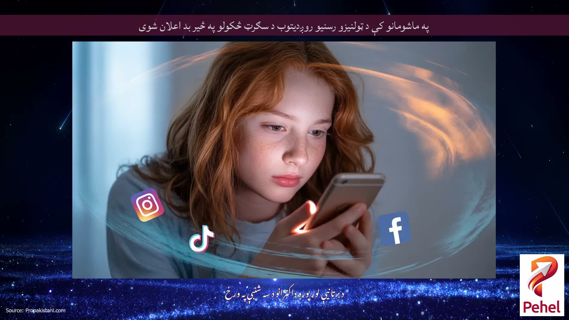 په ماشومانو کې د ټولنیزو رسنیو روږديتوب د سګرټ څکولو په څیر بد اعلان شوی