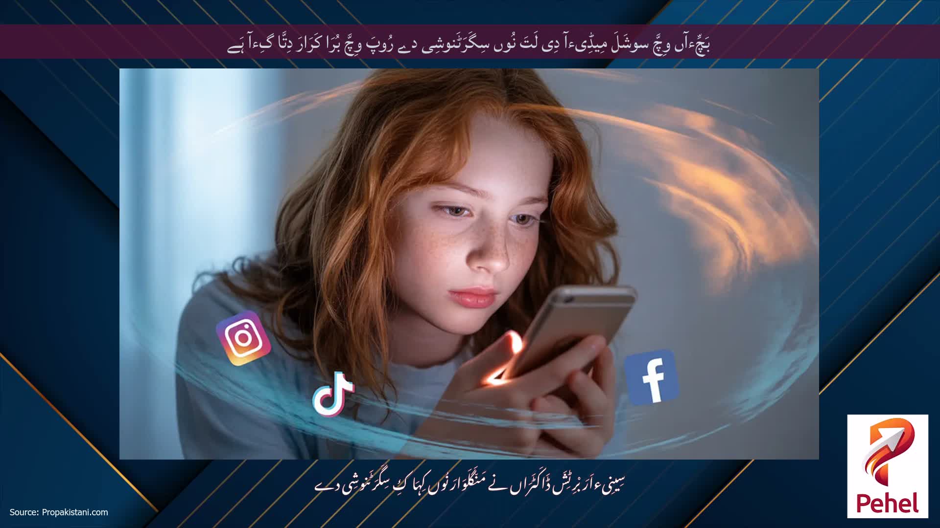 بَچِّءآں وِچَّ سوشَلَ مِیڈِیءآ دِی لَتَ نُوں سِگَرَٹَنوشِی دے رُوپَ وِچَّ بُرَا کَرَارَ دِتَّا گِءآ ہَے