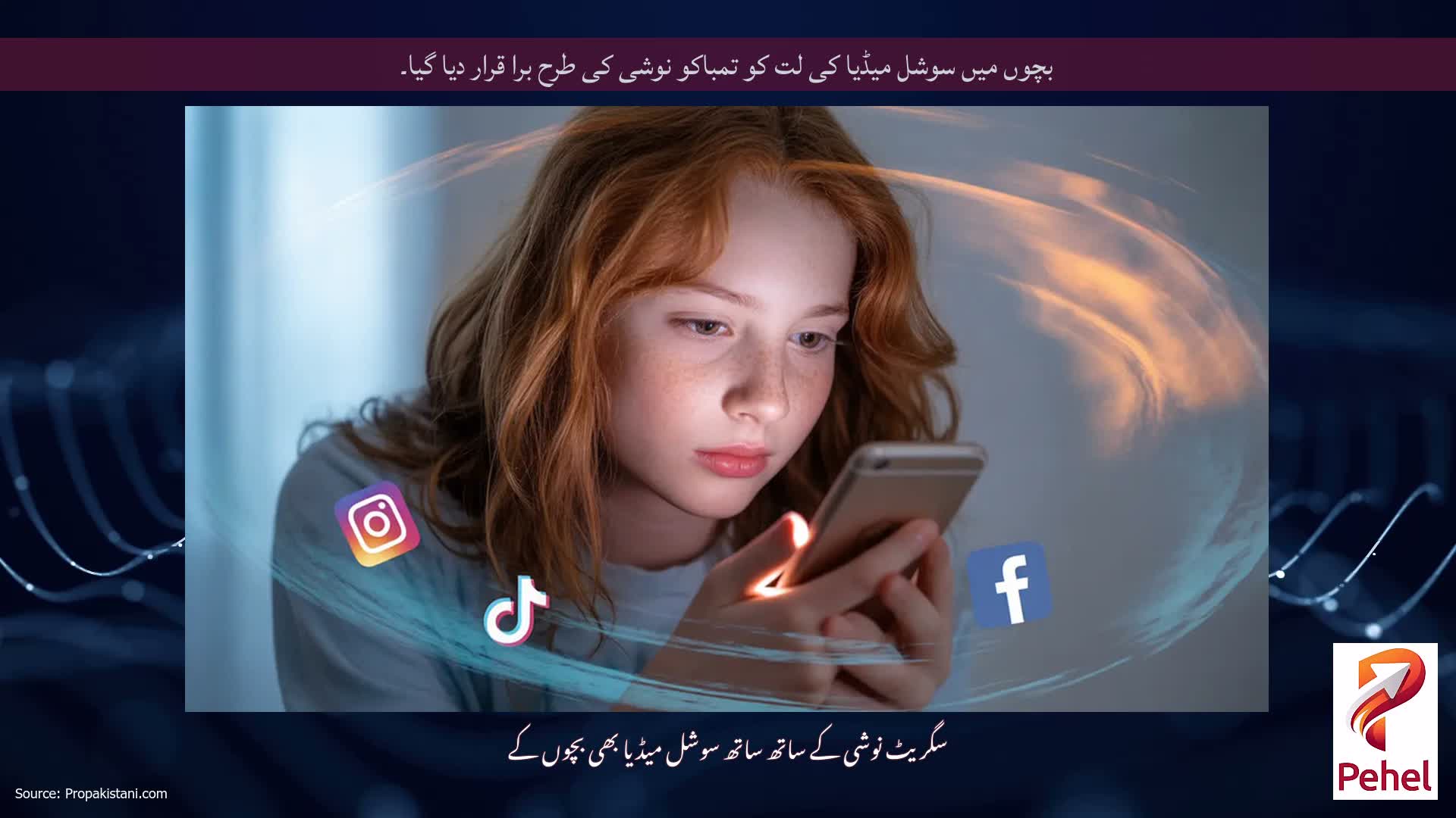 بچوں میں سوشل میڈیا کی لت کو تمباکو نوشی کی طرح برا قرار دیا گیا۔