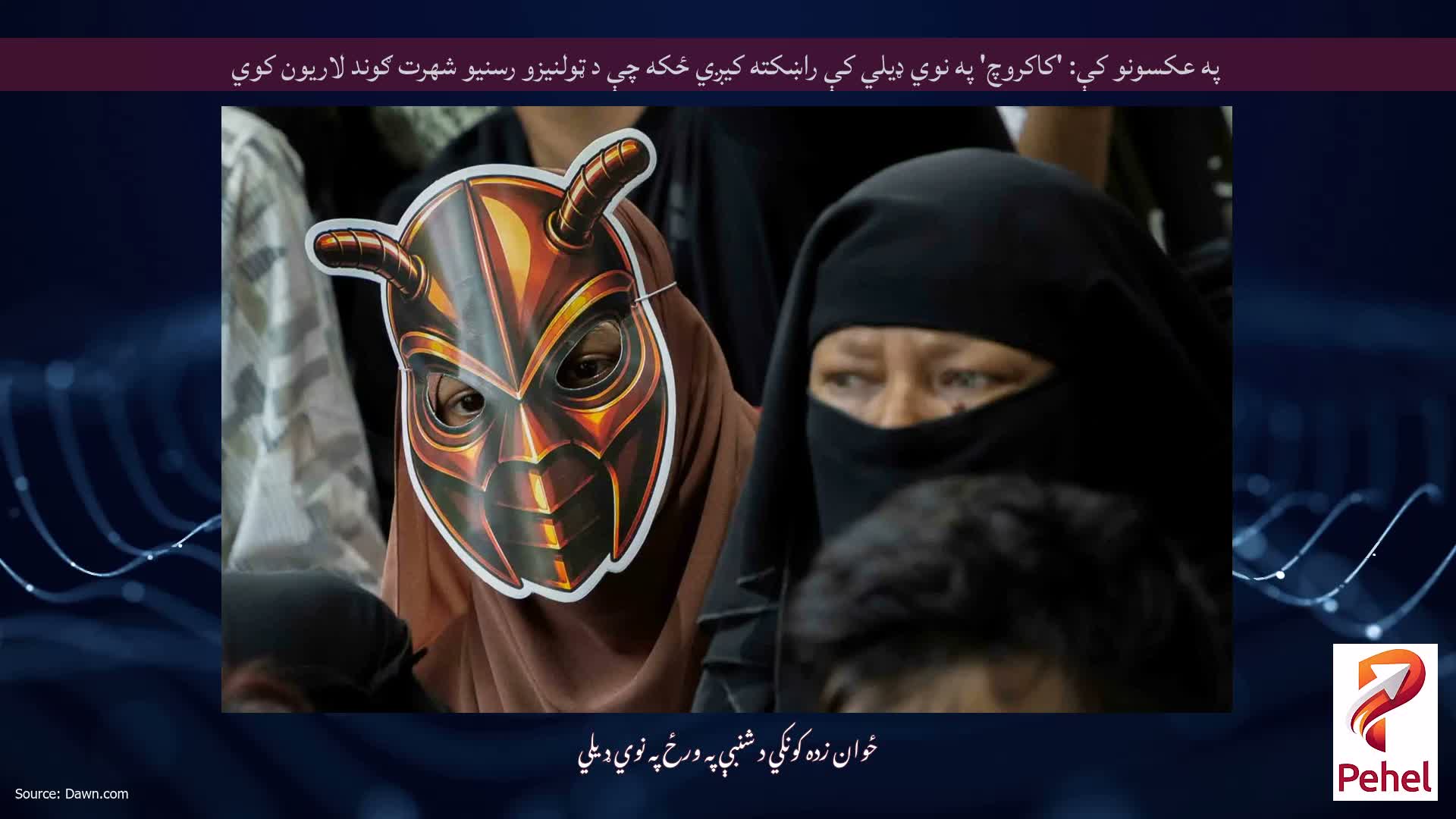 په عکسونو کې: 'کاکروچ' په نوي ډیلي کې راښکته کیږي ځکه چې د ټولنیزو رسنیو شهرت ګوند لاریون کوي