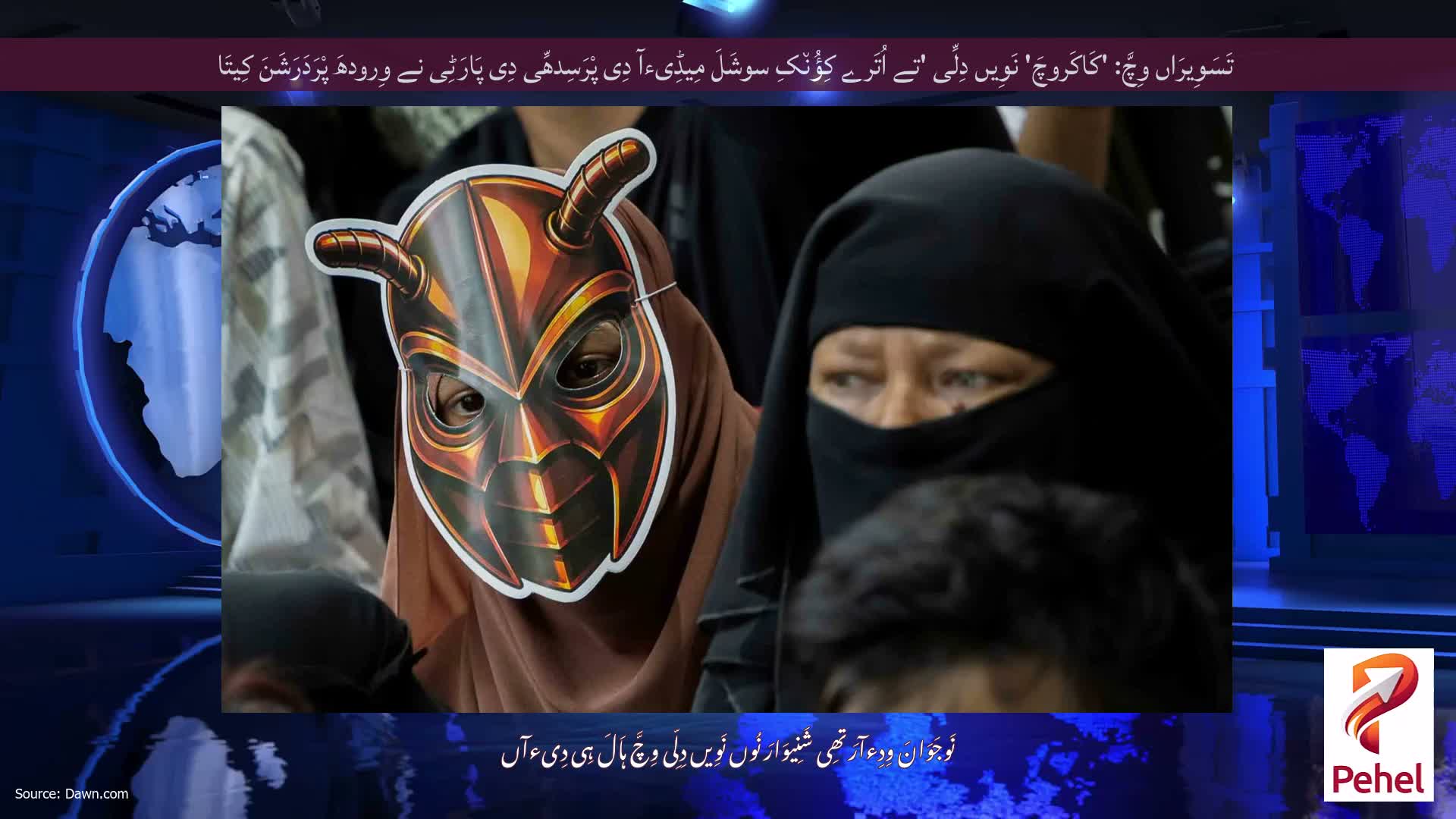 تَسَوِیرَاں وِچَّ: 'کَاکَروچَ' نَوِیں دِلِّی 'تے اُتَرے کِؤُن٘کِ سوشَلَ مِیڈِیءآ دِی پْرَسِدھِّی دِی پَارَٹِی نے وِرودھَ پْرَدَرَشَنَ کِیتَا