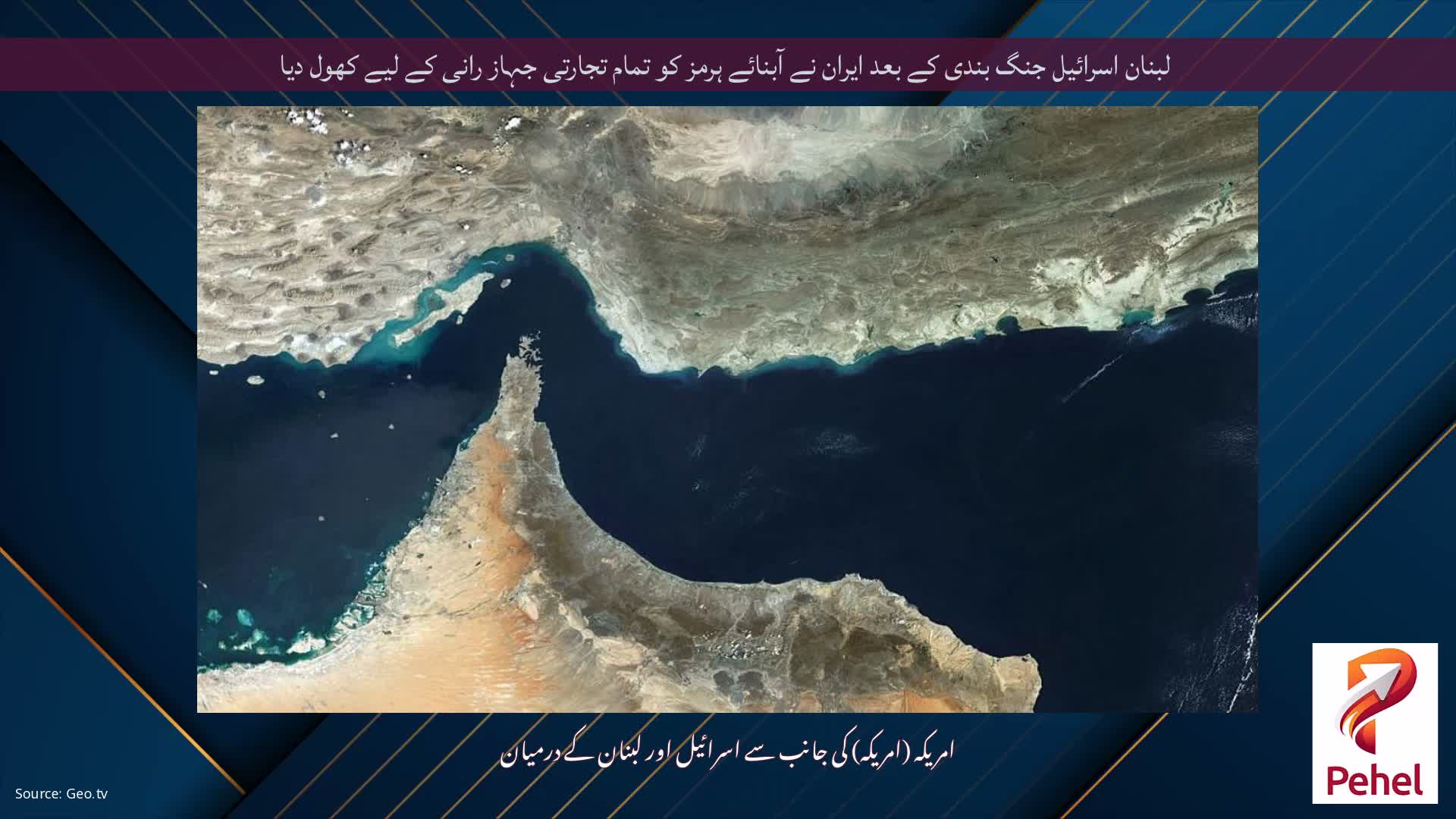 لبنان اسرائیل جنگ بندی کے بعد ایران نے آبنائے ہرمز کو تمام تجارتی جہاز رانی کے لیے کھول دیا