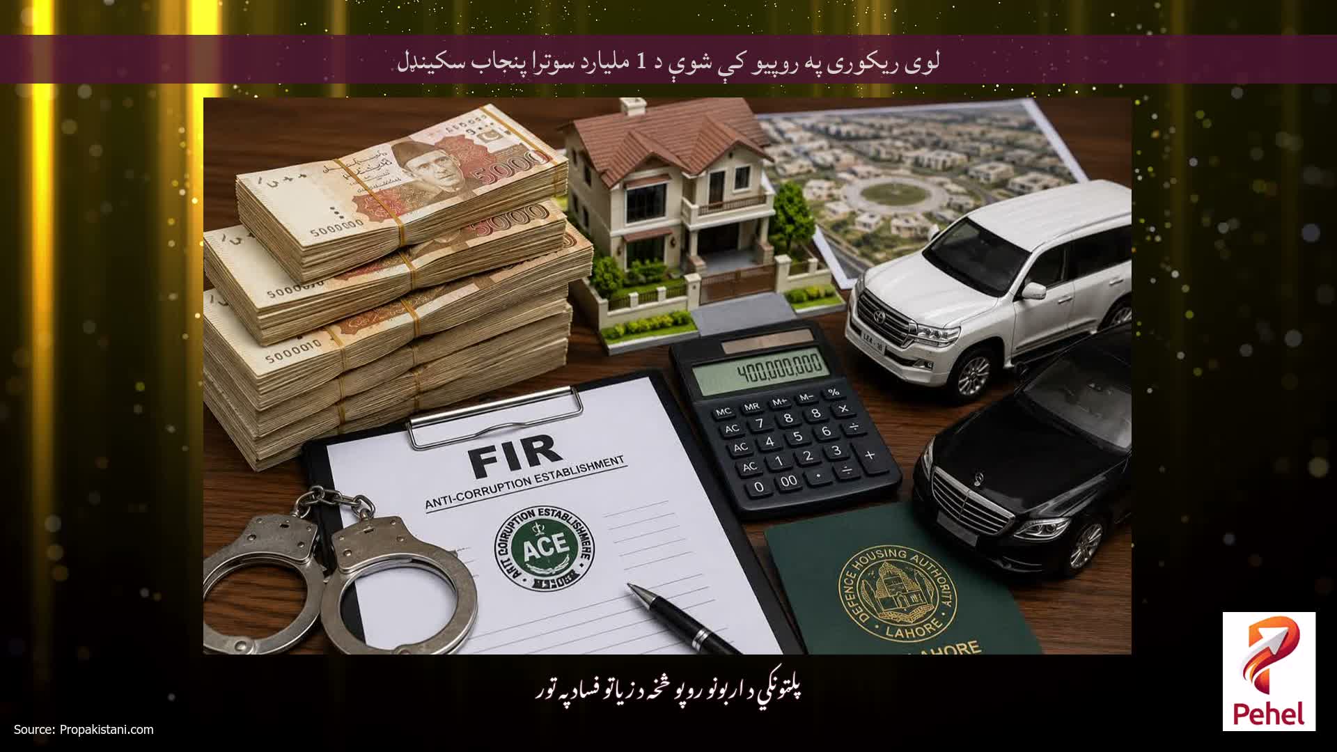 لوی ریکوری په روپیو کې شوې د 1 ملیارد سوترا پنجاب سکینډل