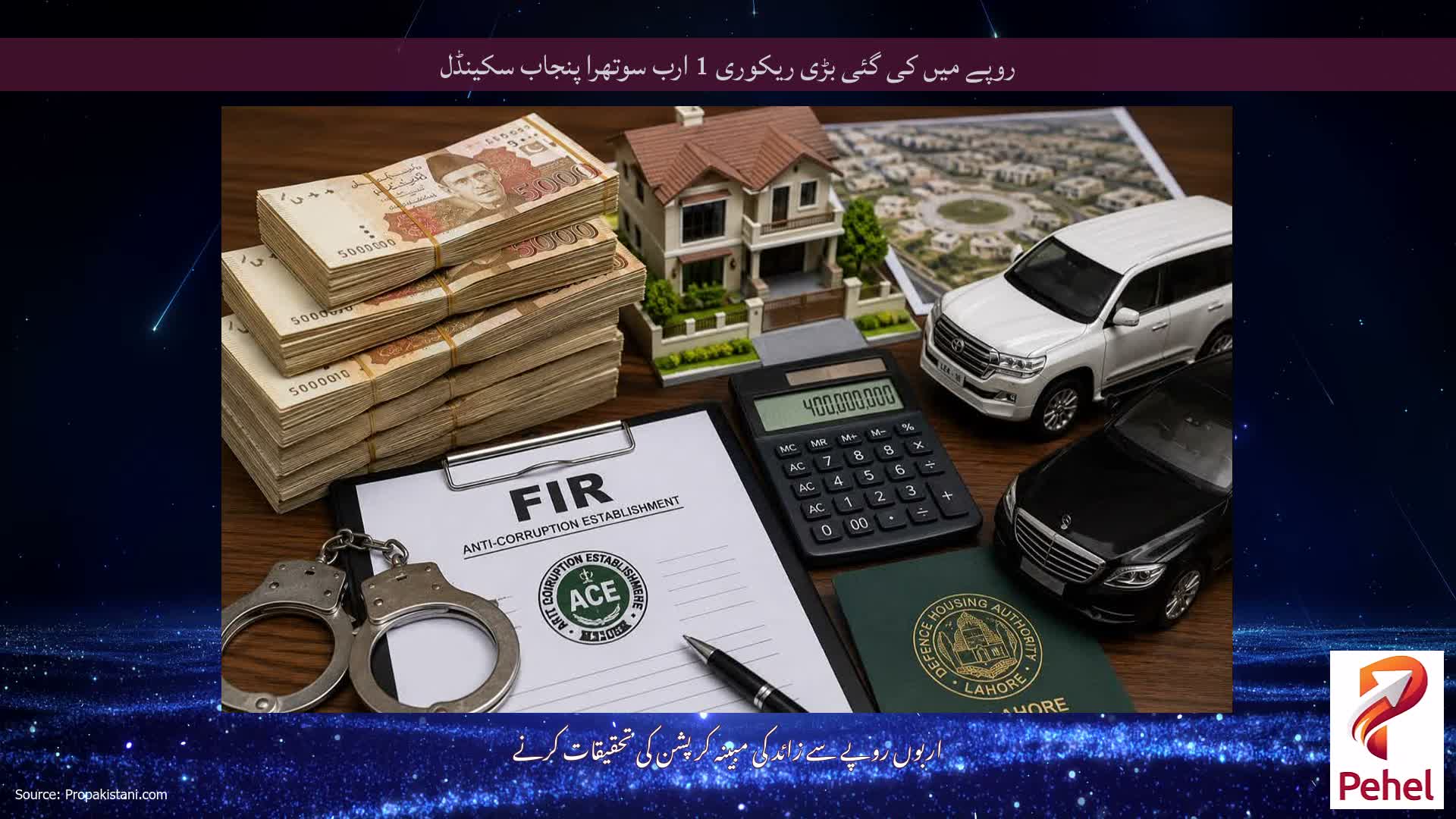 روپے میں کی گئی بڑی ریکوری 1 ارب سوتھرا پنجاب سکینڈل