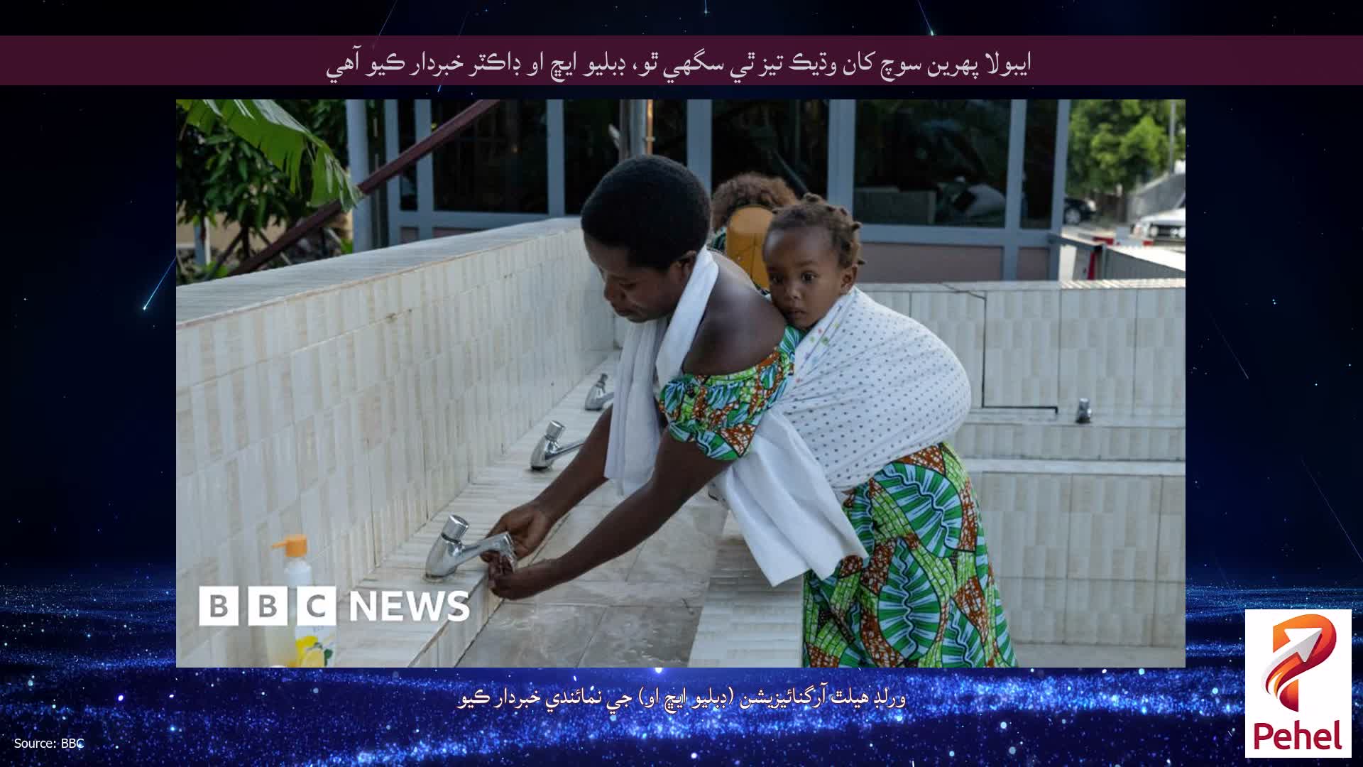 ايبولا پهرين سوچ کان وڌيڪ تيز ٿي سگهي ٿو، ڊبليو ايڇ او ڊاڪٽر خبردار ڪيو آهي