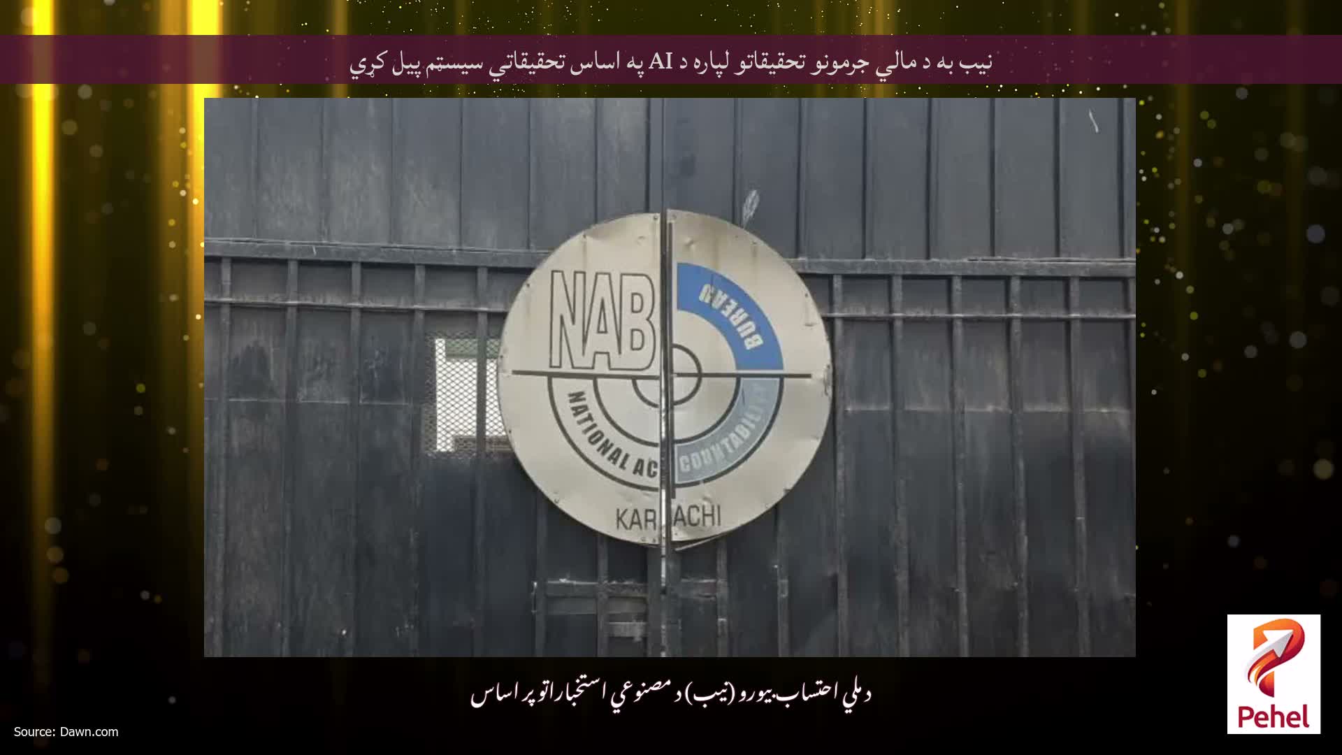 نیب به د مالي جرمونو تحقیقاتو لپاره د AI په اساس تحقیقاتي سیسټم پیل کړي