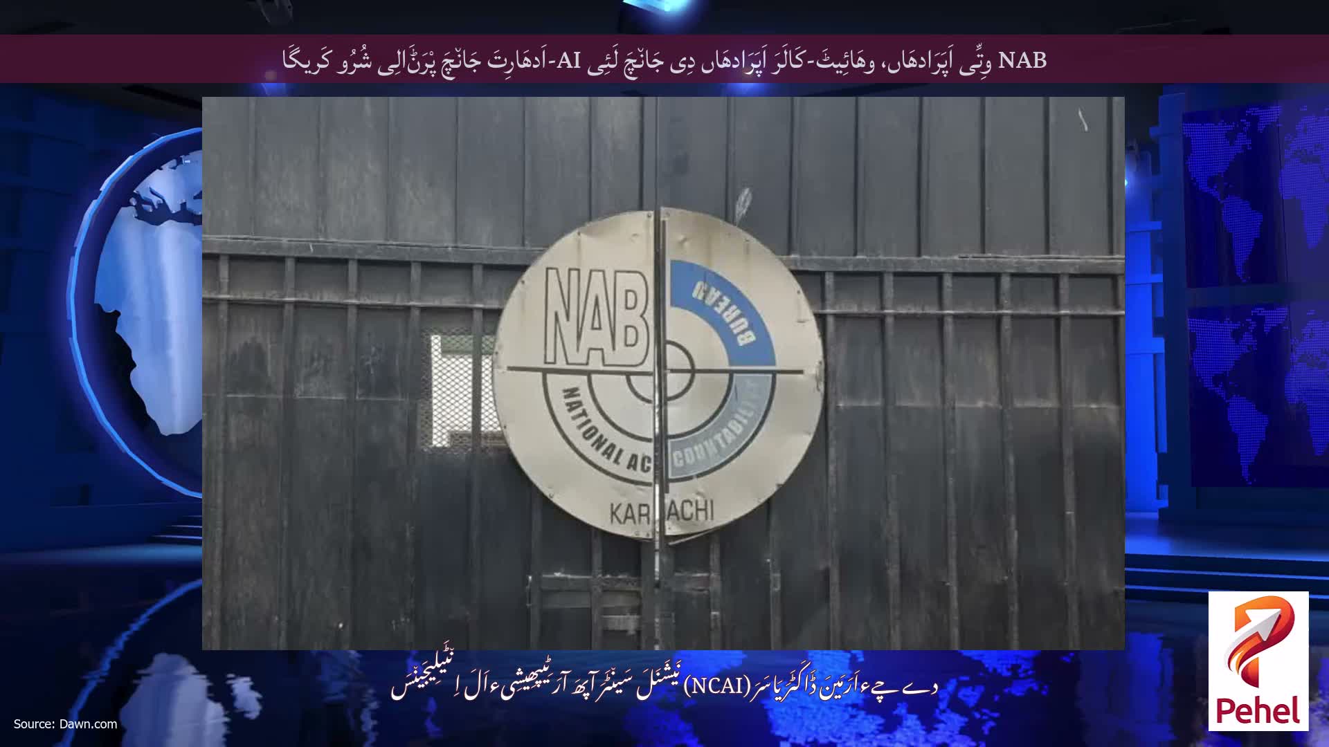 NAB وِتِّی اَپَرَادھَاں، وھَائِیٹَ-کَالَرَ اَپَرَادھَاں دِی جَان٘چَ لَئِی AI-اَدھَارِتَ جَان٘چَ پْرَݨَالِی شُرُو کَریگَا
