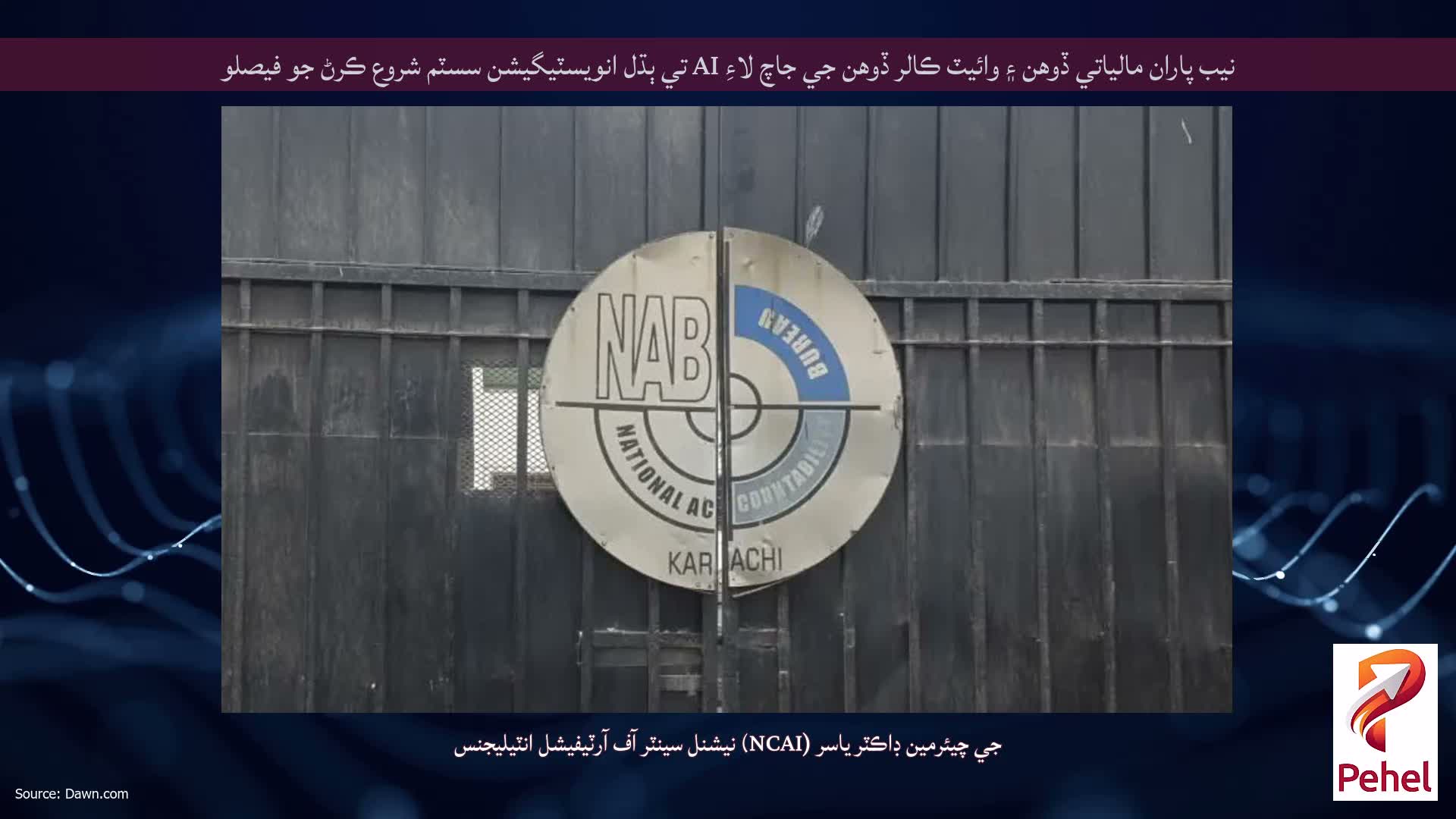 نيب پاران مالياتي ڏوهن ۽ وائيٽ ڪالر ڏوهن جي جاچ لاءِ AI تي ٻڌل انويسٽيگيشن سسٽم شروع ڪرڻ جو فيصلو