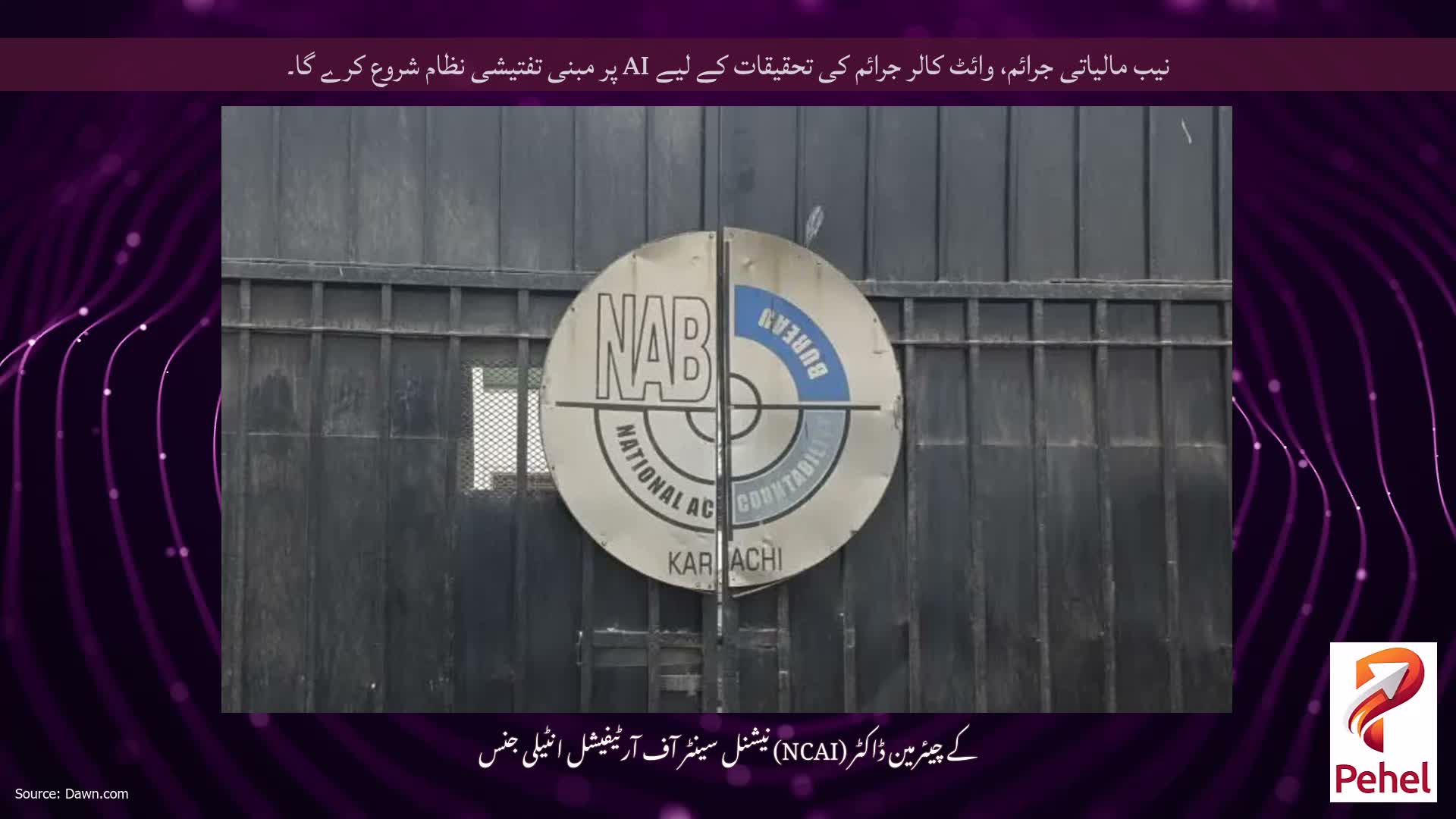 نیب مالیاتی جرائم، وائٹ کالر جرائم کی تحقیقات کے لیے AI پر مبنی تفتیشی نظام شروع کرے گا۔