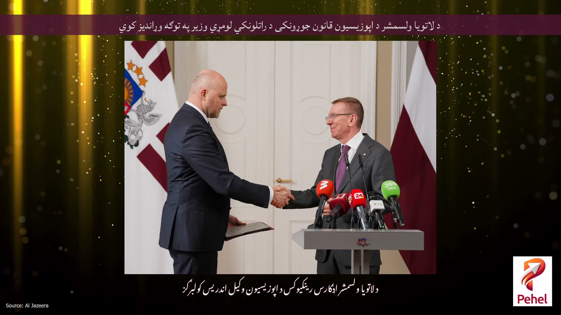 د لاتویا ولسمشر د اپوزیسیون قانون جوړونکی د راتلونکي لومړي وزیر په توګه وړاندیز کوي