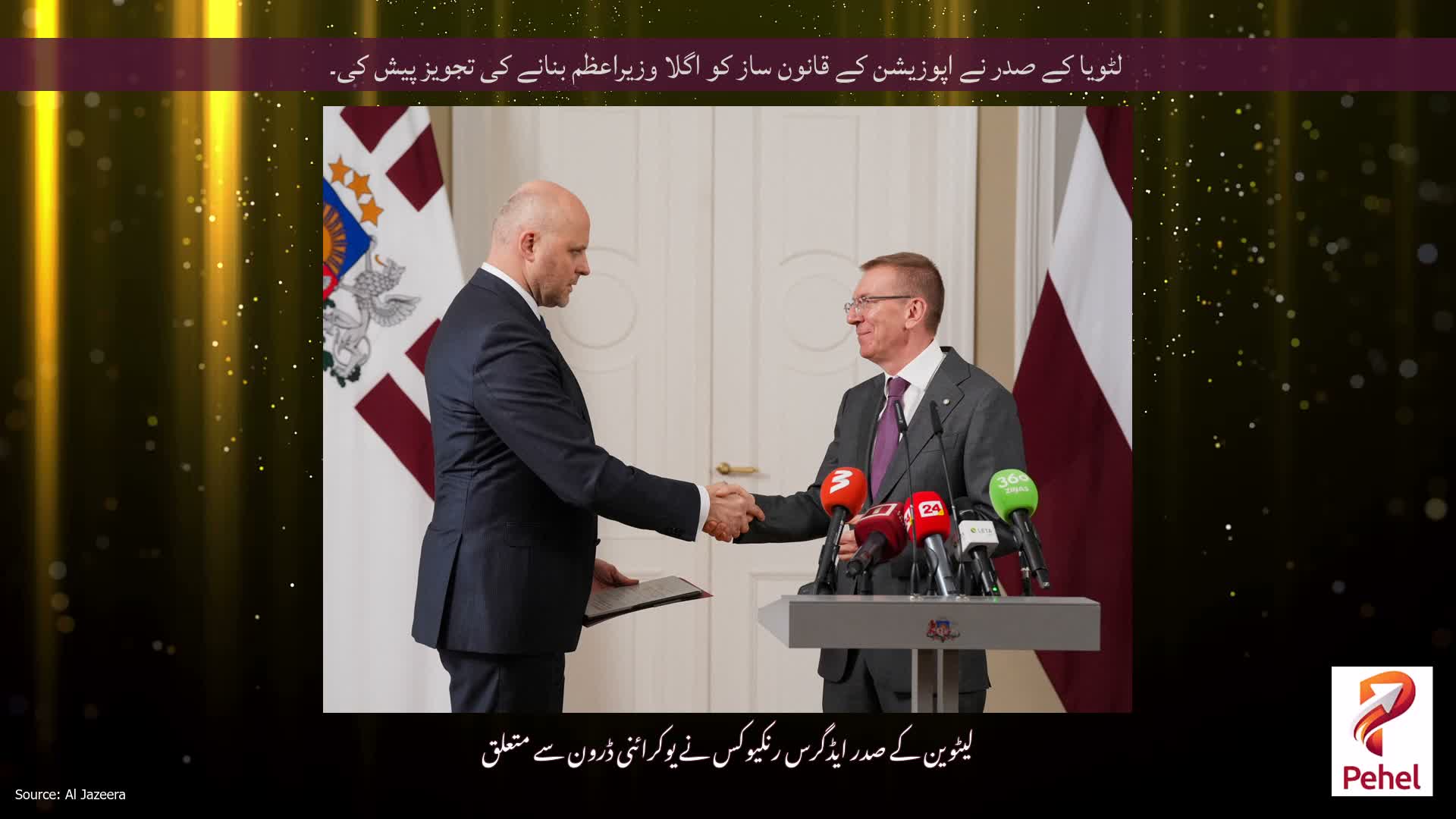 لٹویا کے صدر نے اپوزیشن کے قانون ساز کو اگلا وزیراعظم بنانے کی تجویز پیش کی۔