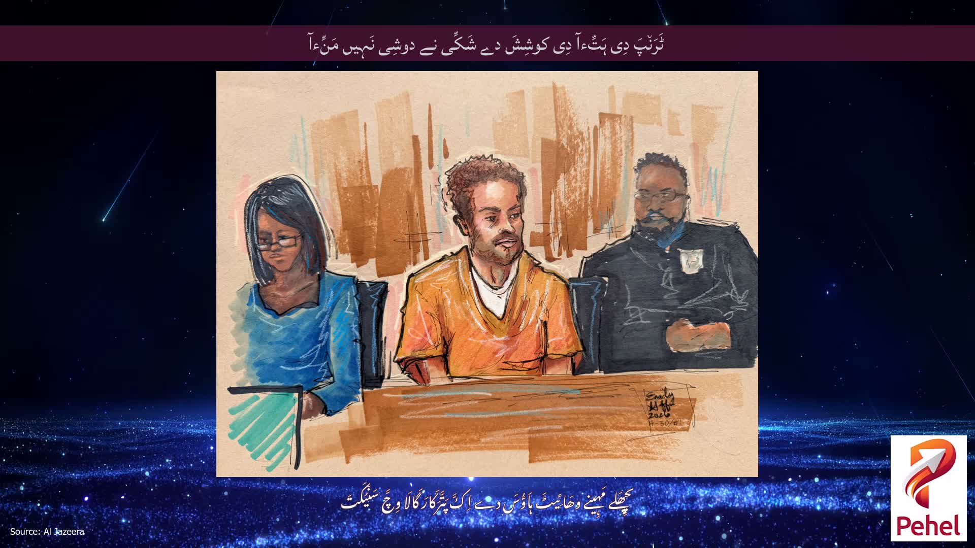 ٹَرَن٘پَ دِی ہَتِّءآ دِی کوشِشَ دے شَکِّی نے دوشِی نَہِیں مَنِّءآ