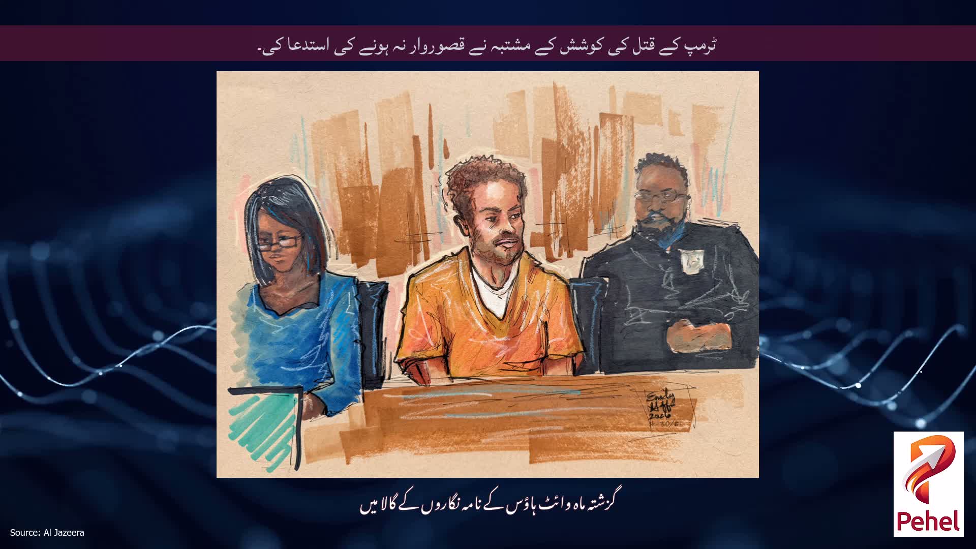 ٹرمپ کے قتل کی کوشش کے مشتبہ نے قصوروار نہ ہونے کی استدعا کی۔