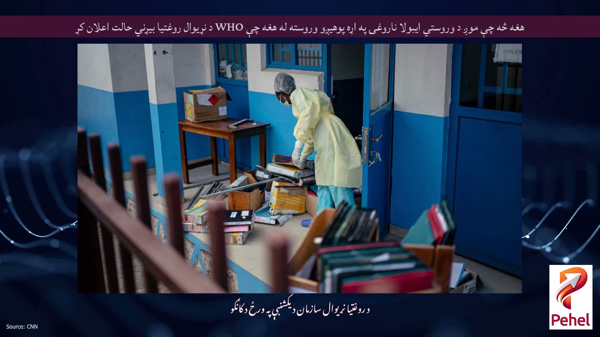 هغه څه چې موږ د وروستي ایبولا ناروغۍ په اړه پوهیږو وروسته له هغه چې WHO د نړیوال روغتیا بیړني حالت اعلان کړ