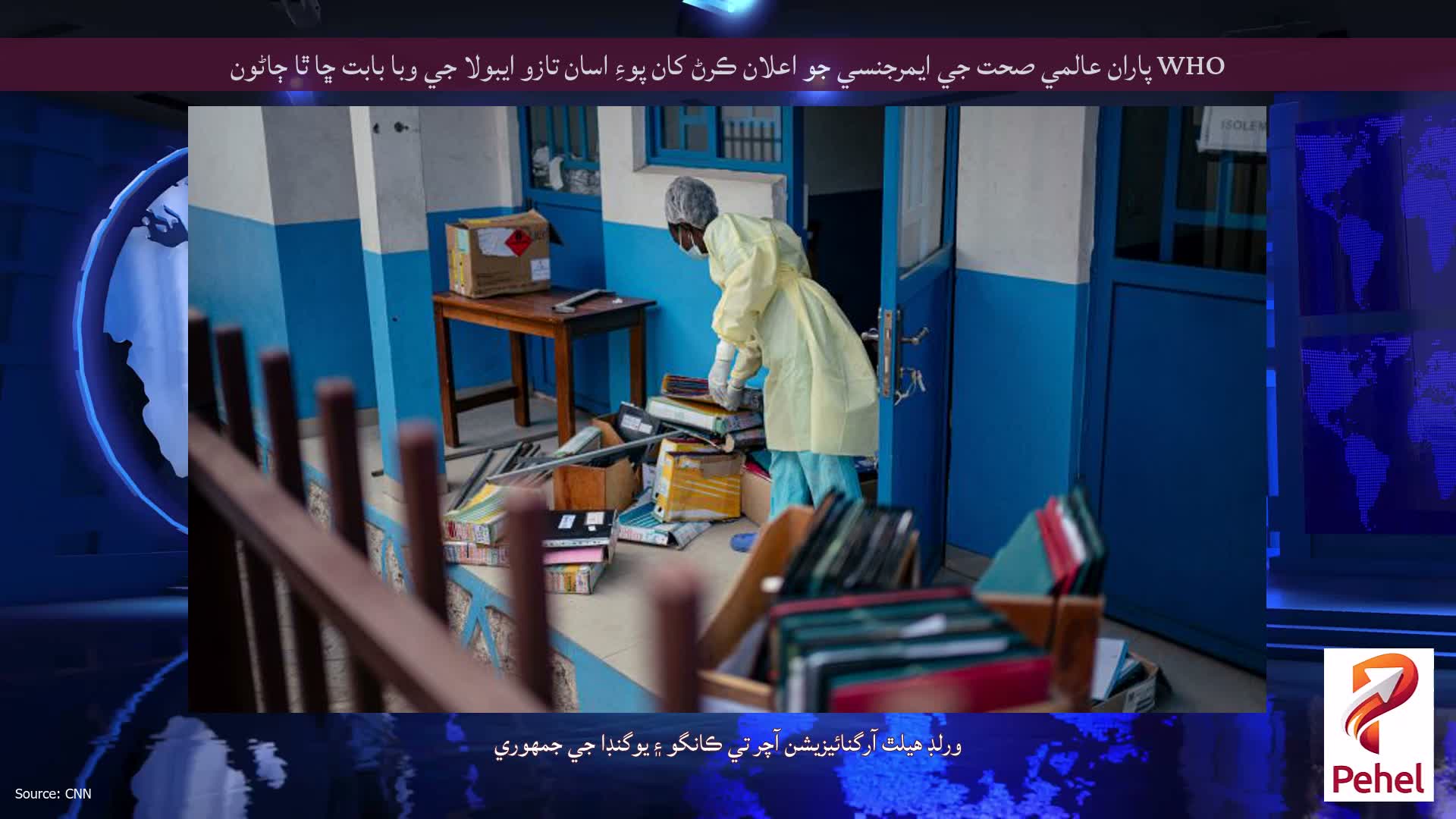 WHO پاران عالمي صحت جي ايمرجنسي جو اعلان ڪرڻ کان پوءِ اسان تازو ايبولا جي وبا بابت ڇا ٿا ڄاڻون