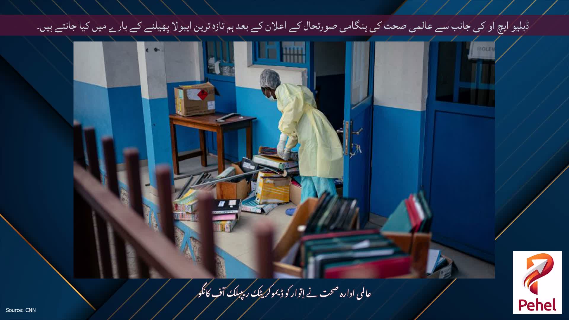 ڈبلیو ایچ او کی جانب سے عالمی صحت کی ہنگامی صورتحال کے اعلان کے بعد ہم تازہ ترین ایبولا پھیلنے کے بارے میں کیا جانتے ہیں۔