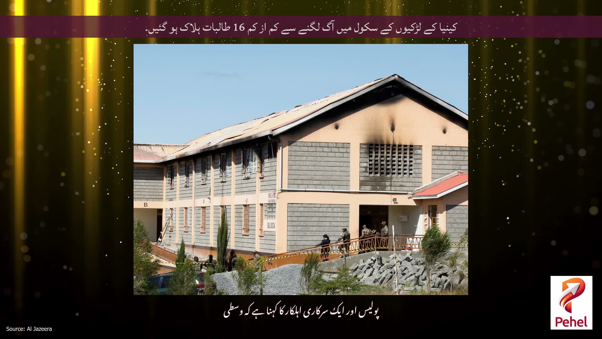 کینیا کے لڑکیوں کے سکول میں آگ لگنے سے کم از کم 16 طالبات ہلاک ہو گئیں۔