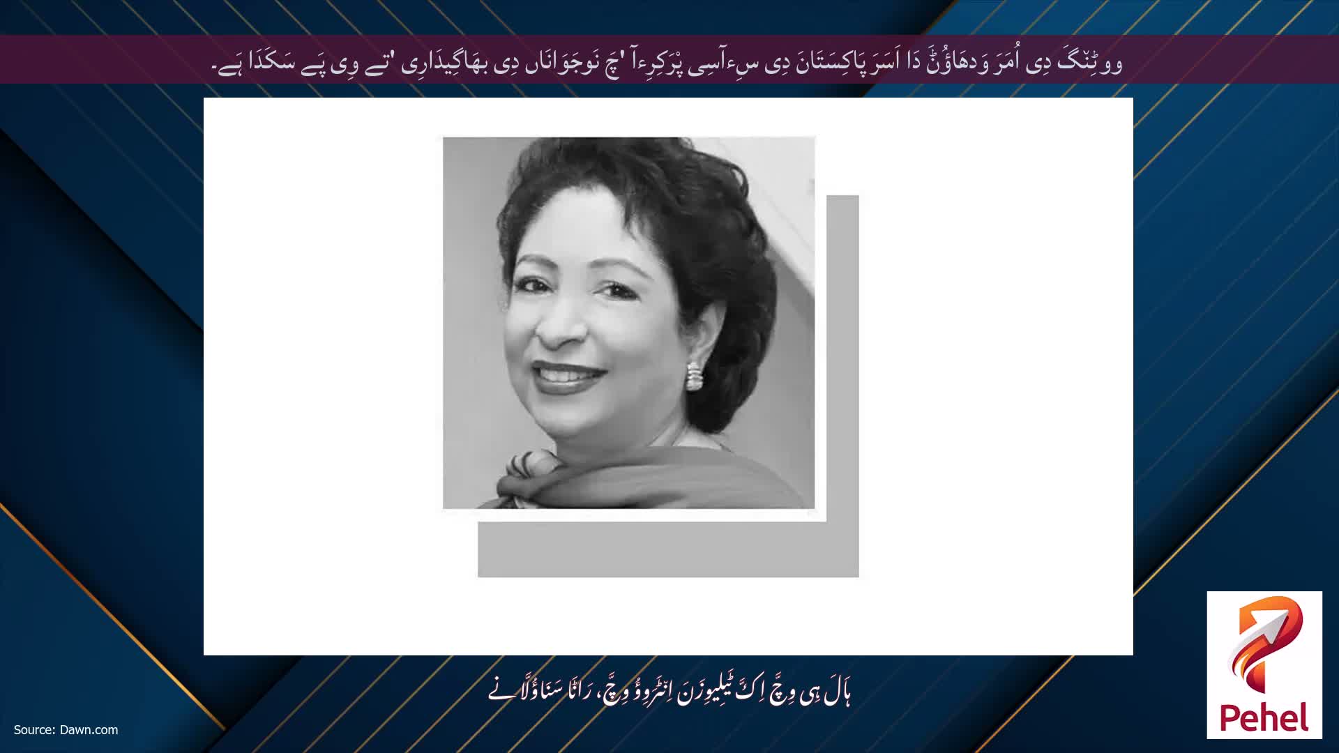 ووٹِن٘گَ دِی اُمَرَ وَدھَاؤُݨَ دَا اَسَرَ پَاکِسَتَانَ دِی سِءآسِی پْرَکِرِءآ 'چَ نَوجَوَانَاں دِی بھَاگِیدَارِی 'تے وِی پَے سَکَدَا ہَے۔