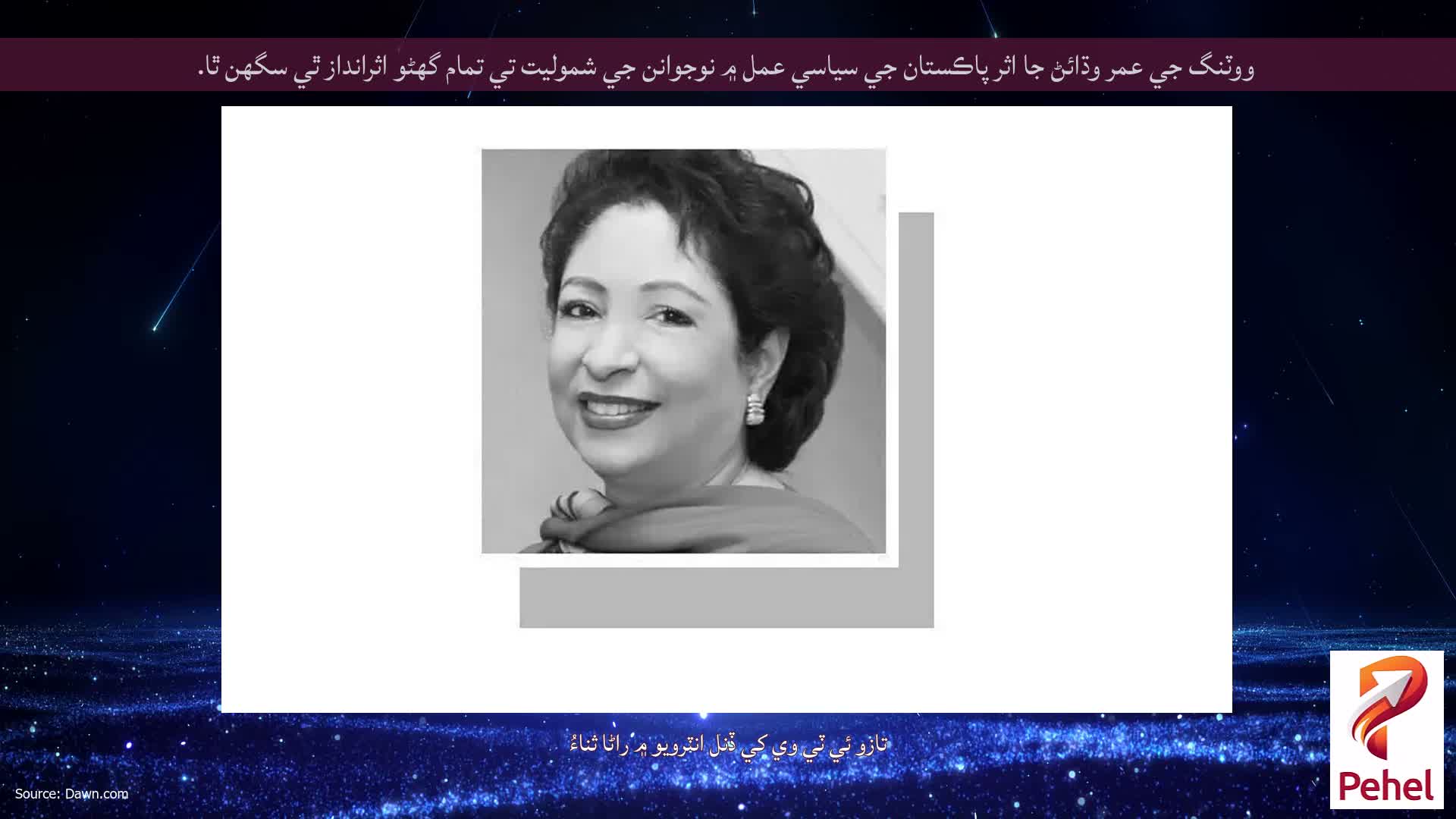 ووٽنگ جي عمر وڌائڻ جا اثر پاڪستان جي سياسي عمل ۾ نوجوانن جي شموليت تي تمام گهڻو اثرانداز ٿي سگهن ٿا.