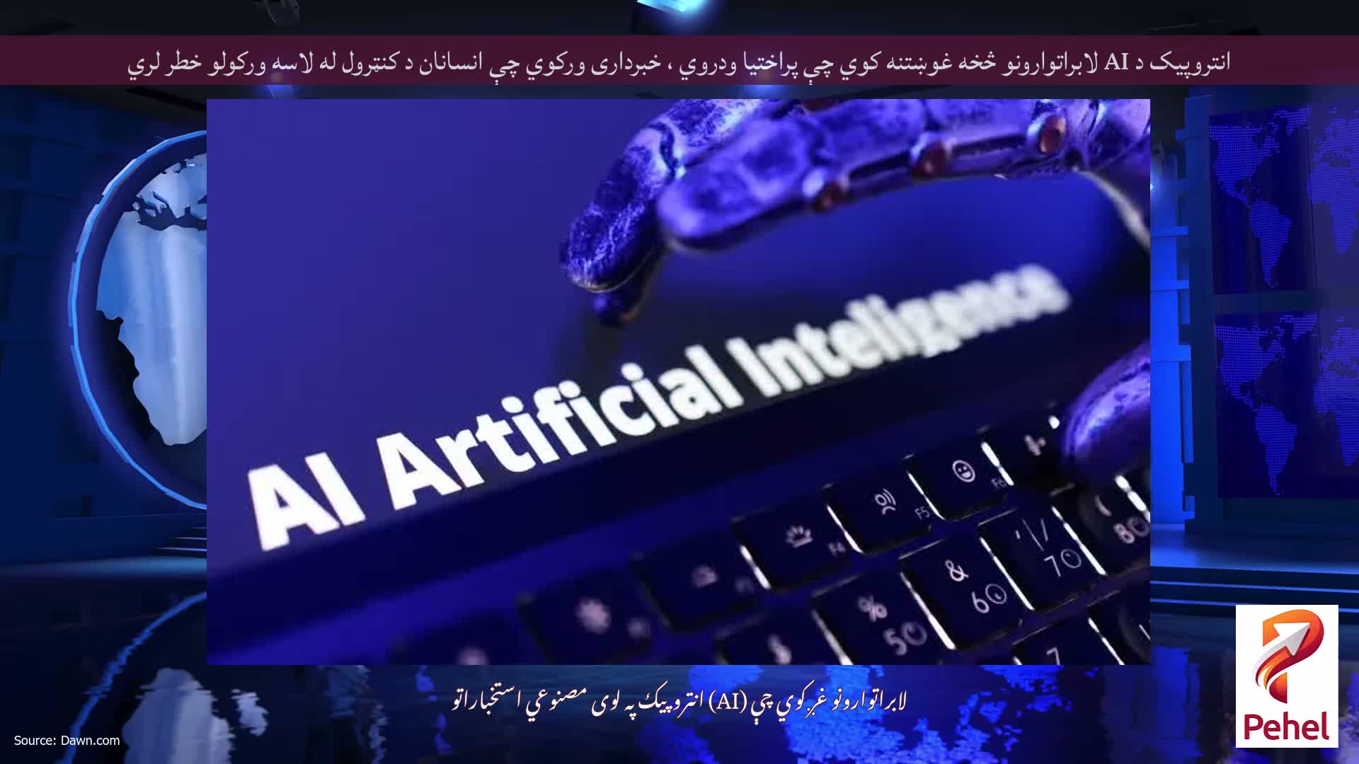انتروپیک د AI لابراتوارونو څخه غوښتنه کوي چې پراختیا ودروي ، خبرداری ورکوي چې انسانان د کنټرول له لاسه ورکولو خطر لري