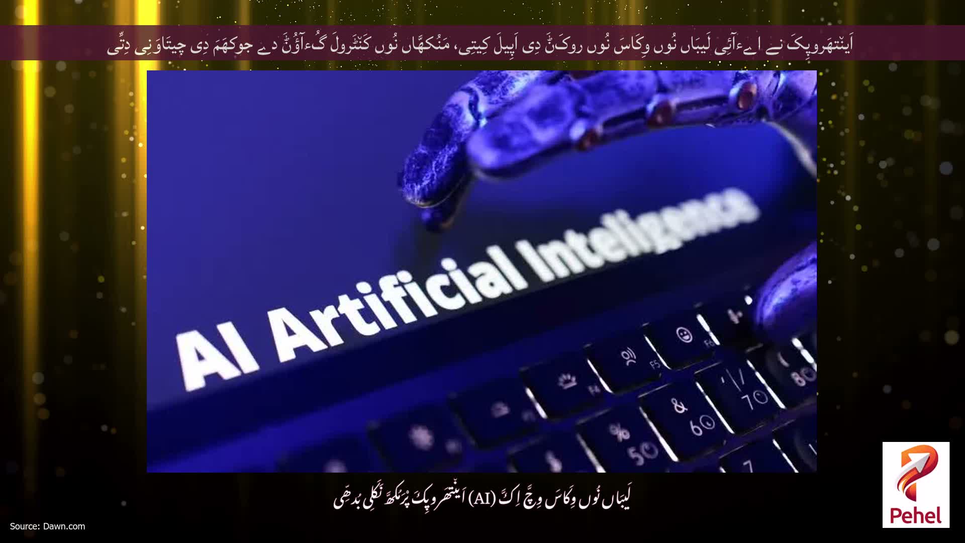 اَین٘تھَروپِکَ نے اےءآئِی لَیبَاں نُوں وِکَاسَ نُوں روکَݨَ دِی اَپِیلَ کِیتِی، مَنُکھَّاں نُوں کَن٘ٹَرولَ گُءآؤُݨَ دے جوکھَمَ دِی چیتَاوَنِی دِتِّی
