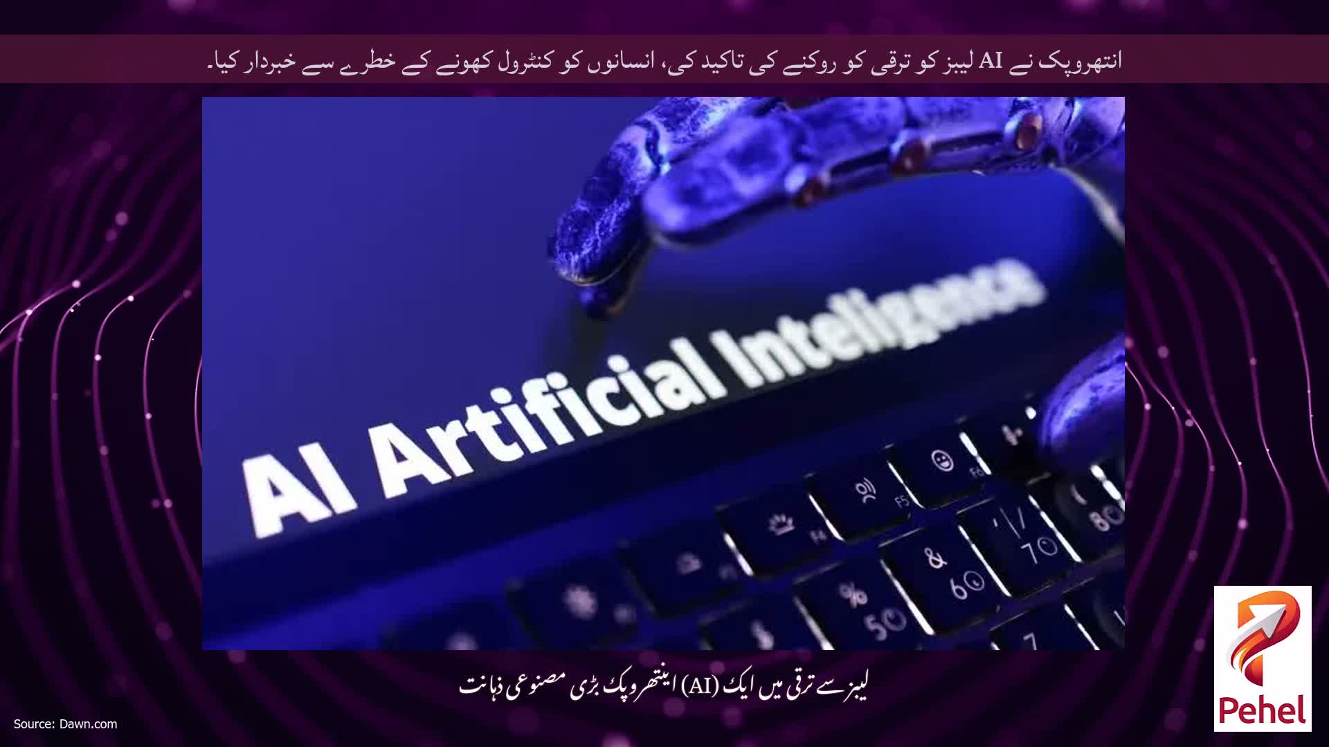 انتھروپک نے AI لیبز کو ترقی کو روکنے کی تاکید کی، انسانوں کو کنٹرول کھونے کے خطرے سے خبردار کیا۔