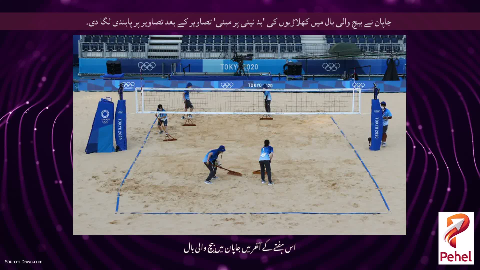 جاپان نے بیچ والی بال میں کھلاڑیوں کی 'بد نیتی پر مبنی' تصاویر کے بعد تصاویر پر پابندی لگا دی۔