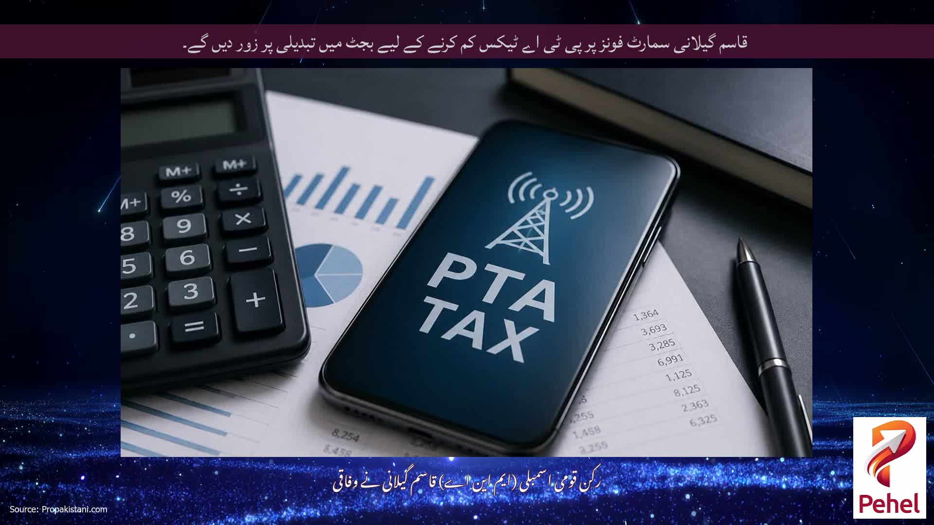 قاسم گیلانی سمارٹ فونز پر پی ٹی اے ٹیکس کم کرنے کے لیے بجٹ میں تبدیلی پر زور دیں گے۔