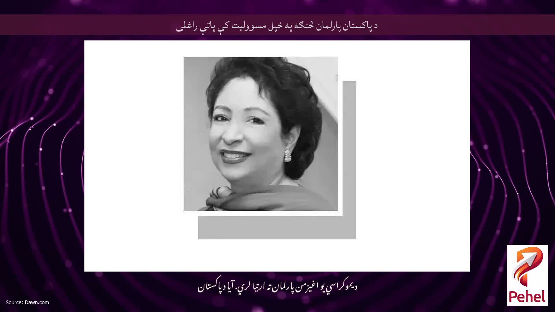 د پاکستان پارلمان څنګه په خپل مسوولیت کې پاتې راغلی