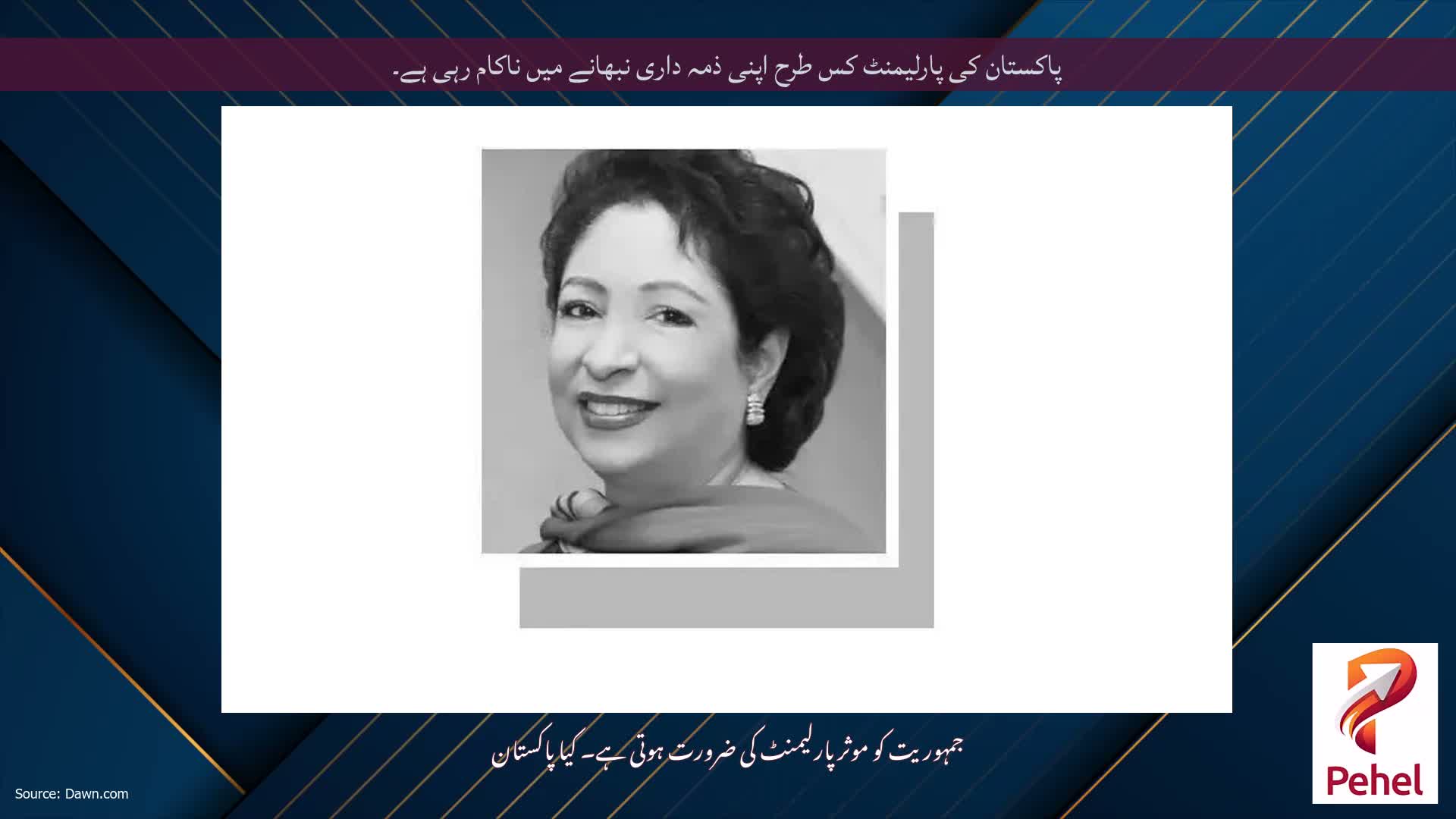 پاکستان کی پارلیمنٹ کس طرح اپنی ذمہ داری نبھانے میں ناکام رہی ہے۔