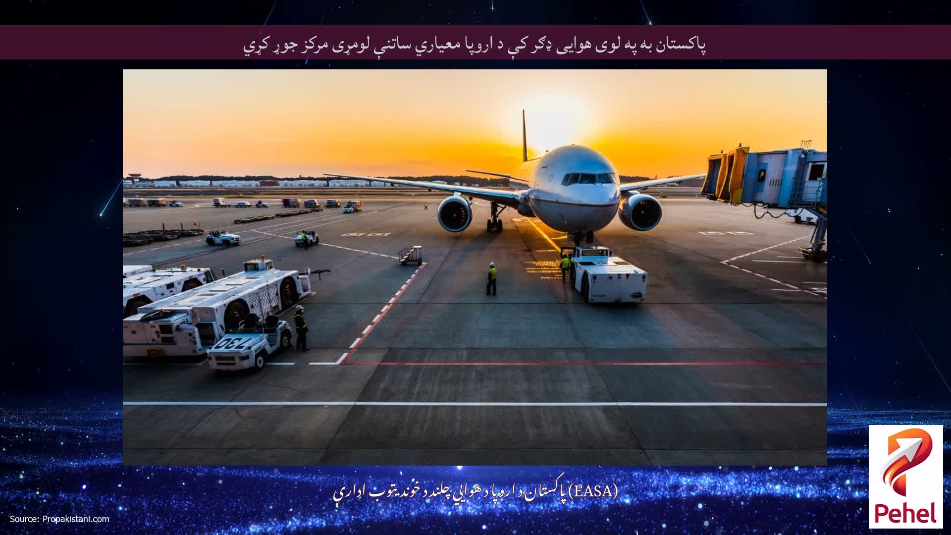 پاکستان به په لوی هوایی ډګر کې د اروپا معیاري ساتنې لومړی مرکز جوړ کړي