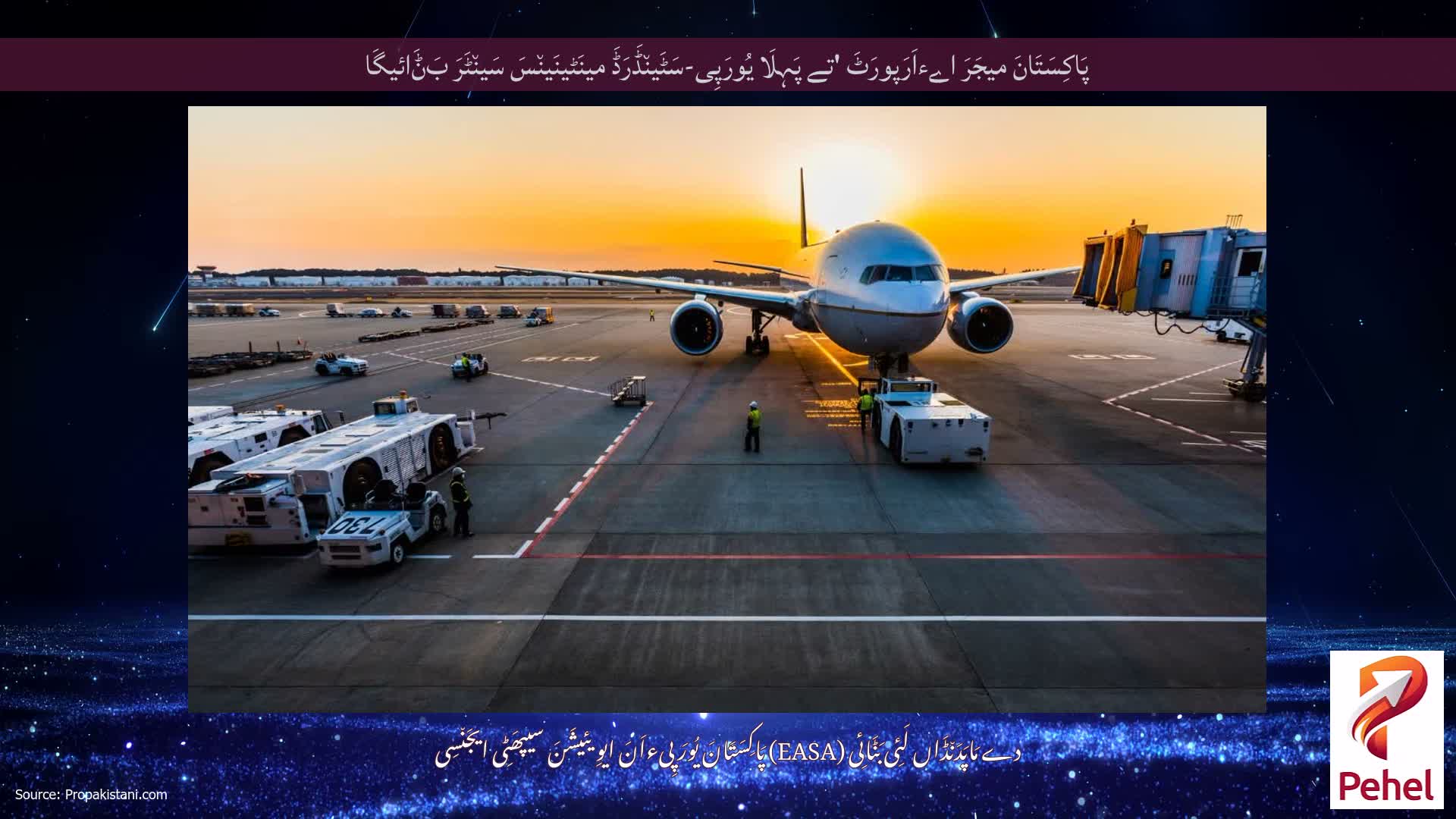 پَاکِسَتَانَ میجَرَ اےءاَرَپورَٹَ 'تے پَہِلَا یُورَپِی-سَٹَین٘ڈَرَڈَ مینَٹینَین٘سَ سَین٘ٹَرَ بَݨَائیگَا