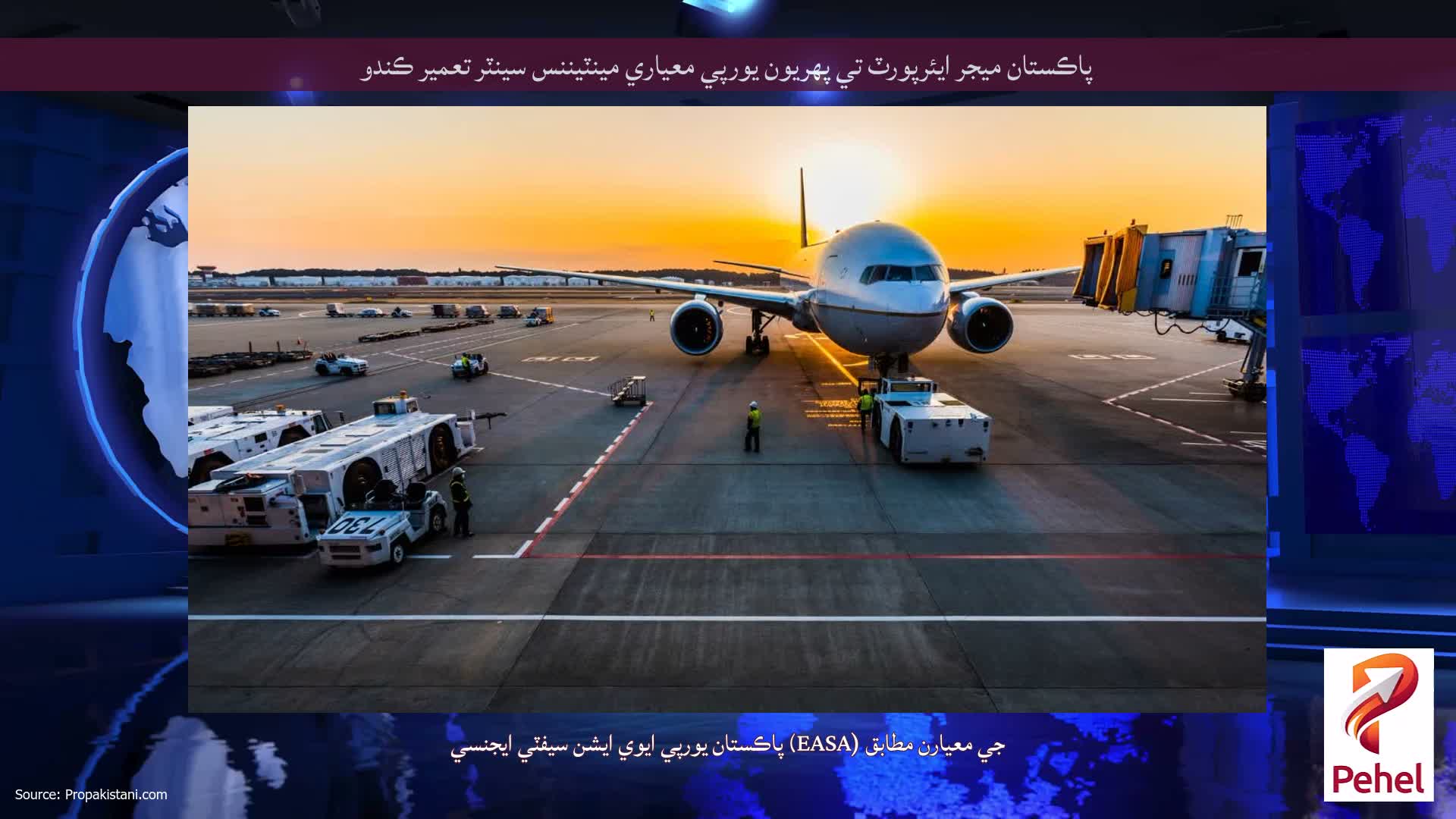 پاڪستان ميجر ايئرپورٽ تي پهريون يورپي معياري مينٽيننس سينٽر تعمير ڪندو