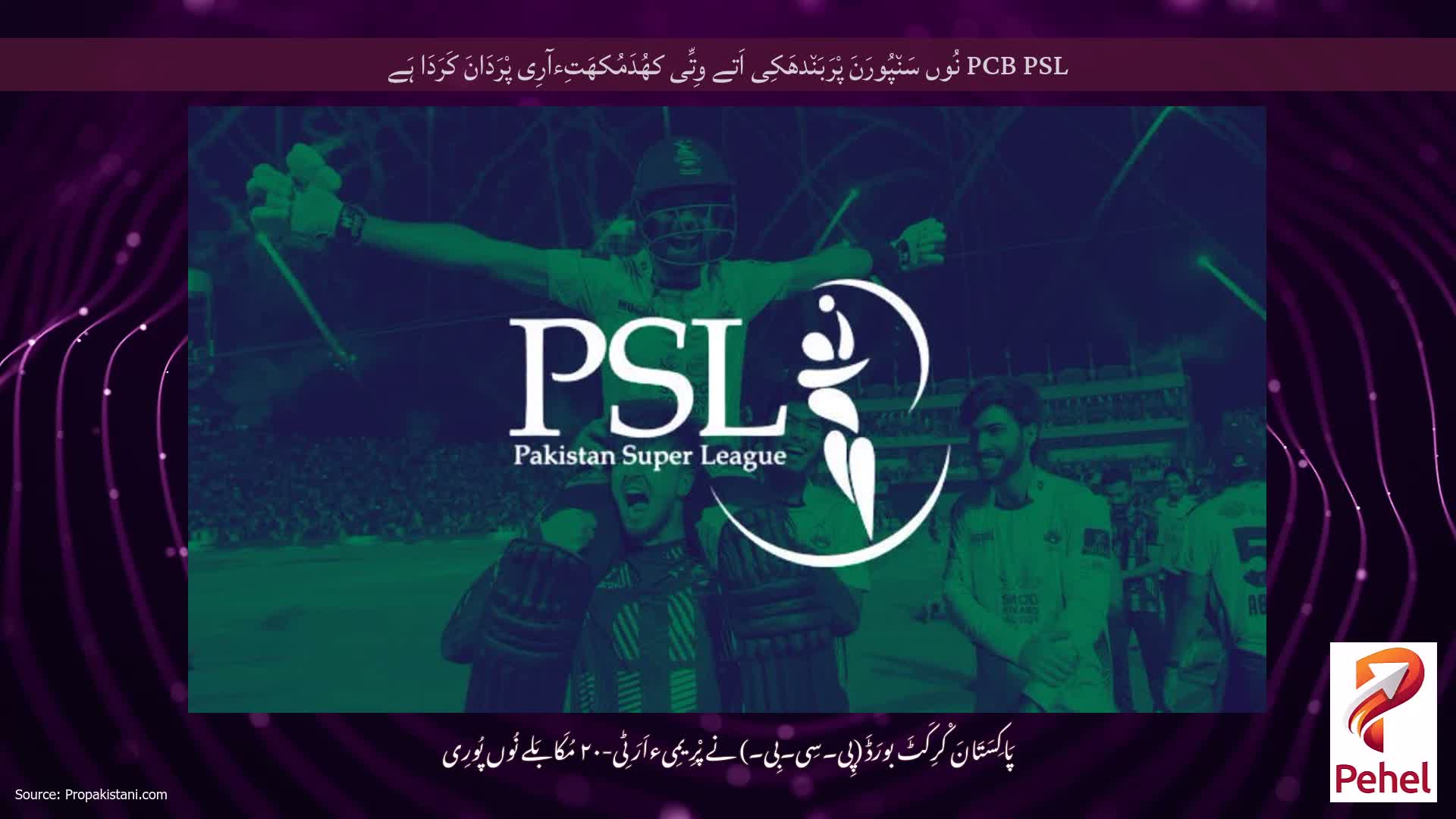 PCB PSL نُوں سَن٘پُورَنَ پْرَبَن٘دھَکِی اَتے وِتِّی کھُدَمُکھَتِءآرِی پْرَدَانَ کَرَدَا ہَے
