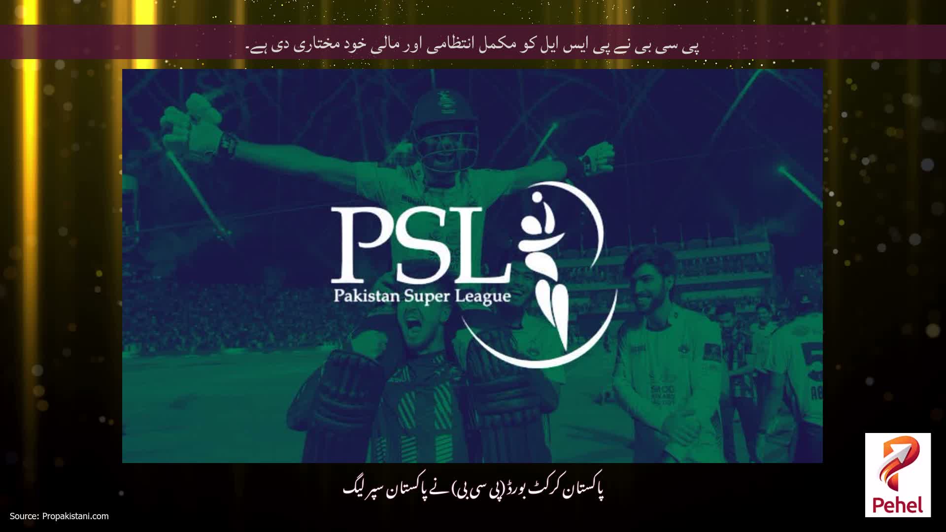 پی سی بی نے پی ایس ایل کو مکمل انتظامی اور مالی خود مختاری دی ہے۔
