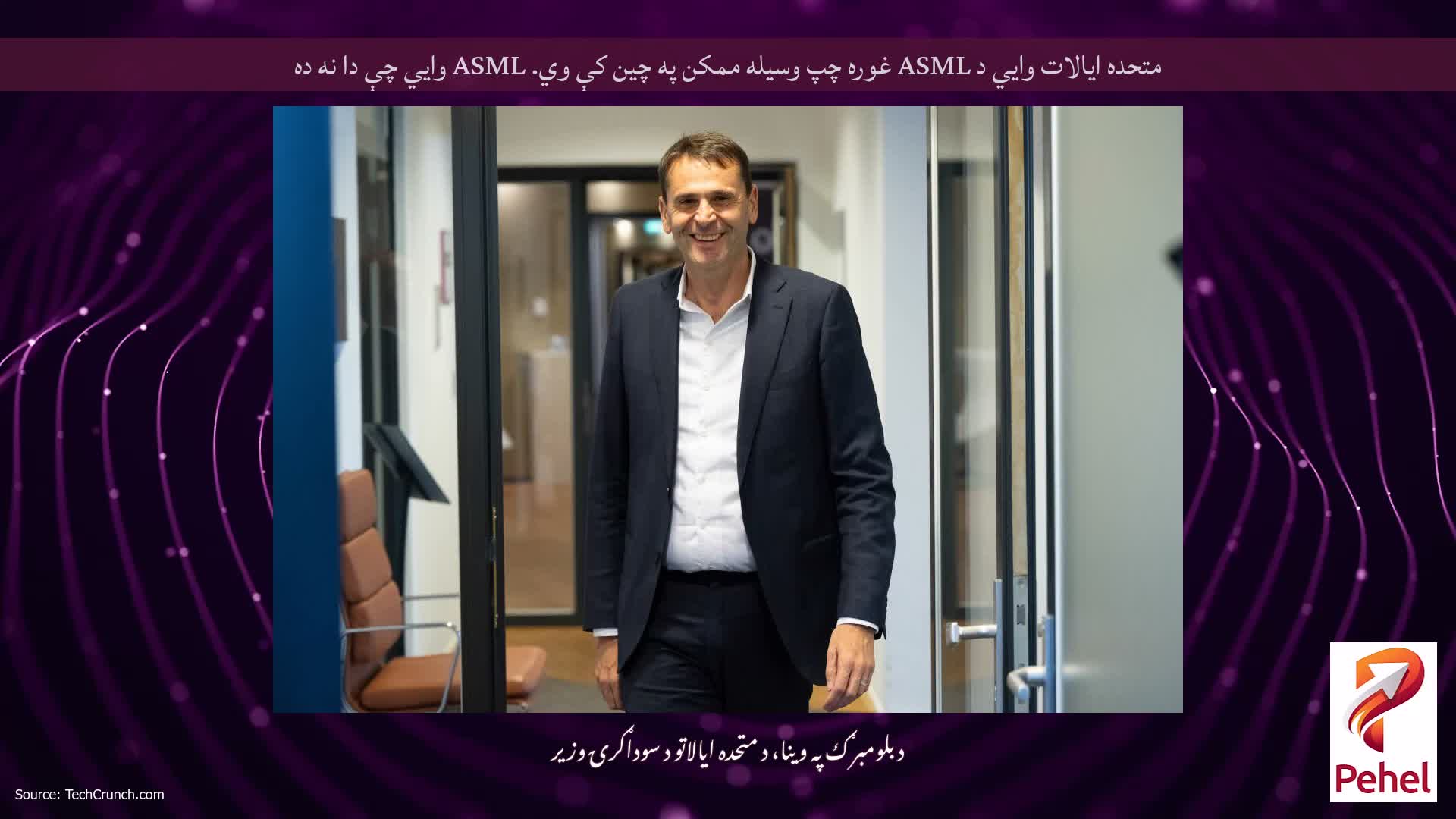 متحده ایالات وايي د ASML غوره چپ وسیله ممکن په چین کې وي. ASML وايي چې دا نه ده