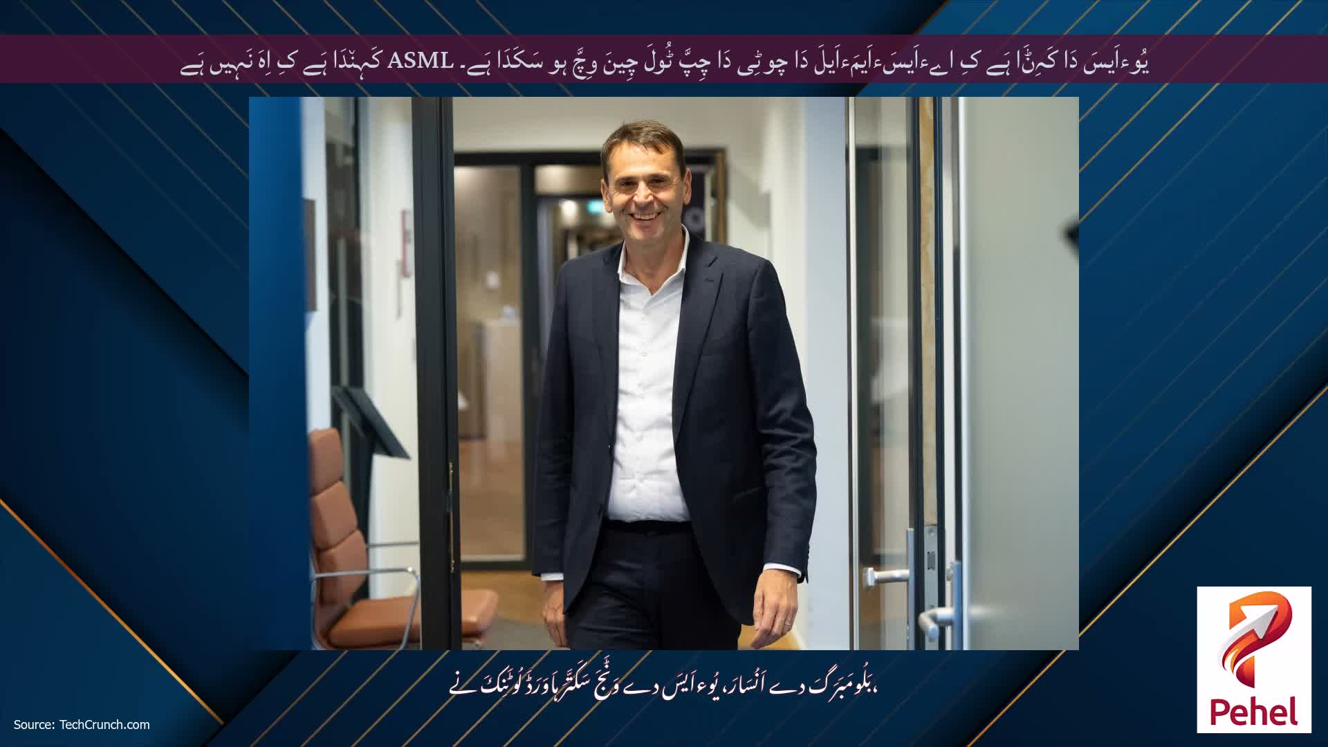 یُوءاَیسَ دَا کَہِݨَا ہَے کِ اےءاَیسَءاَیمَءاَیلَ دَا چوٹِی دَا چِپَّ ٹُولَ چِینَ وِچَّ ہو سَکَدَا ہَے۔ ASML کَہِن٘دَا ہَے کِ اِہَ نَہِیں ہَے