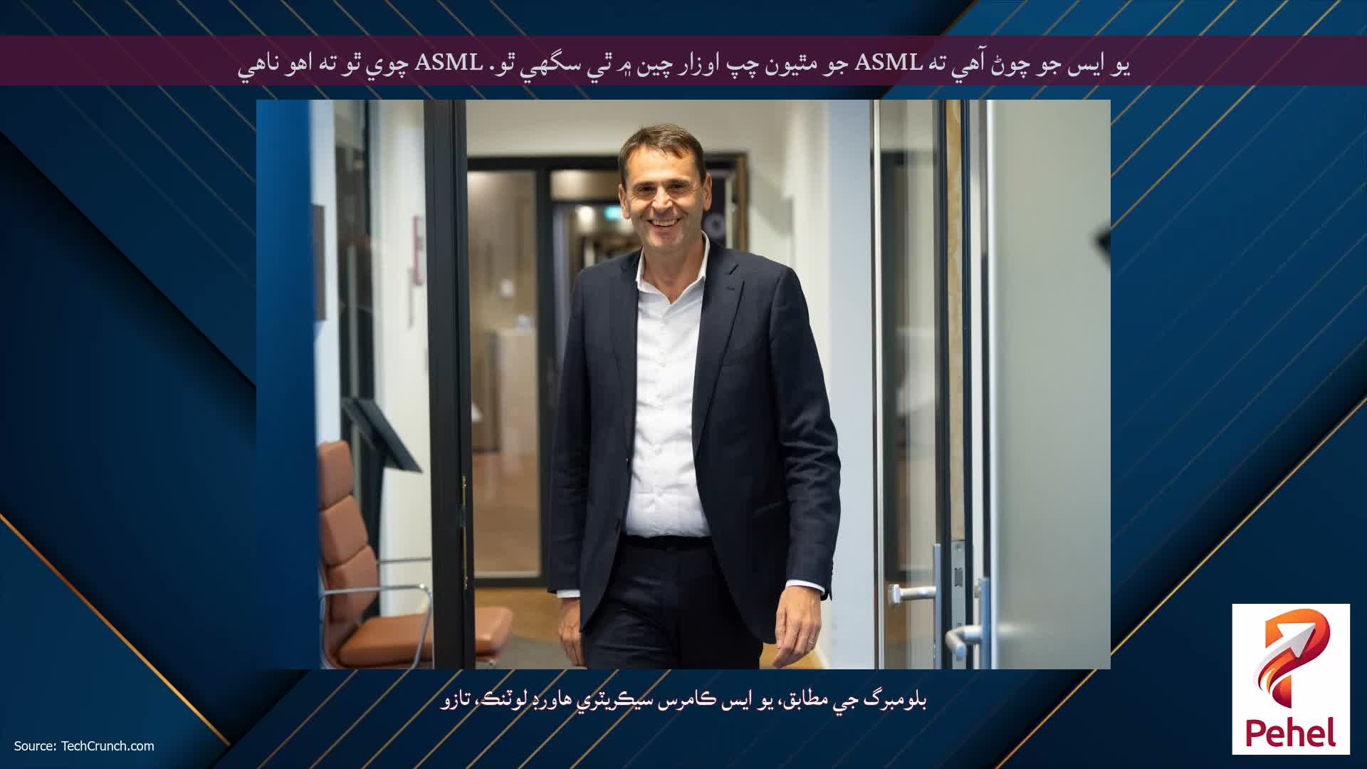 يو ايس جو چوڻ آهي ته ASML جو مٿيون چپ اوزار چين ۾ ٿي سگهي ٿو. ASML چوي ٿو ته اهو ناهي