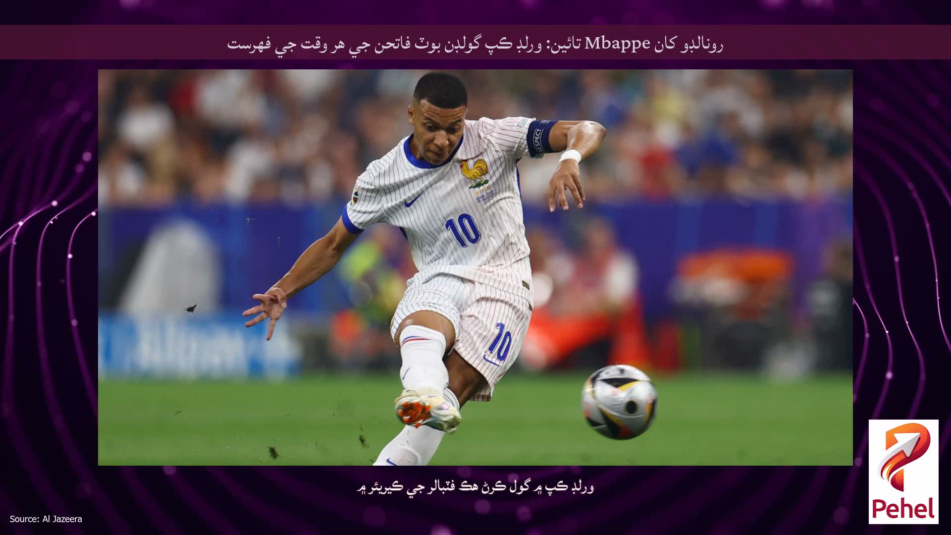 رونالڊو کان Mbappe تائين: ورلڊ ڪپ گولڊن بوٽ فاتحن جي هر وقت جي فهرست