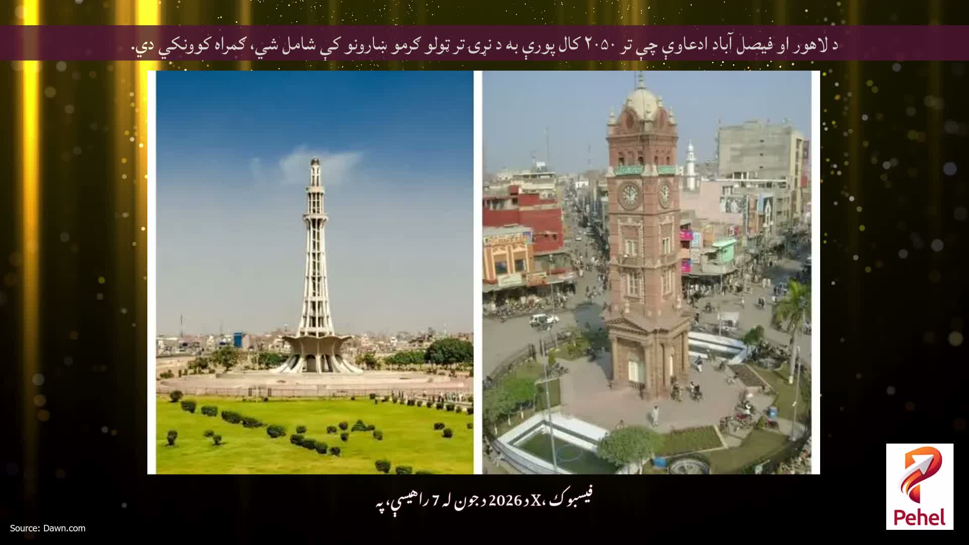 د لاهور او فیصل آباد ادعاوې چې تر ۲۰۵۰ کال پورې به د نړۍ تر ټولو ګرمو ښارونو کې شامل شي، ګمراه کوونکي دي.