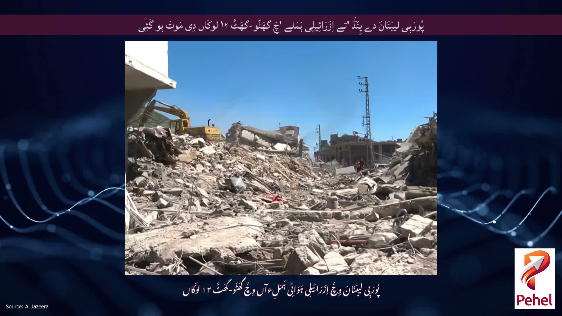 پُورَبِی لیبَنَانَ دے پِن٘ڈَ 'تے اِزَرَائِیلِی ہَمَلے 'چَ گھَٹّو-گھَٹَّ ۱۲ لوکَاں دِی مَوتَ ہو گَئِی