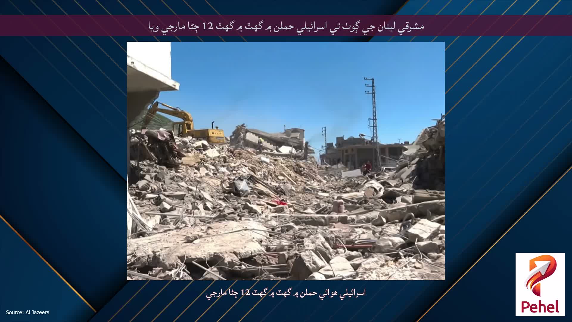 مشرقي لبنان جي ڳوٺ تي اسرائيلي حملن ۾ گهٽ ۾ گهٽ 12 ڄڻا مارجي ويا