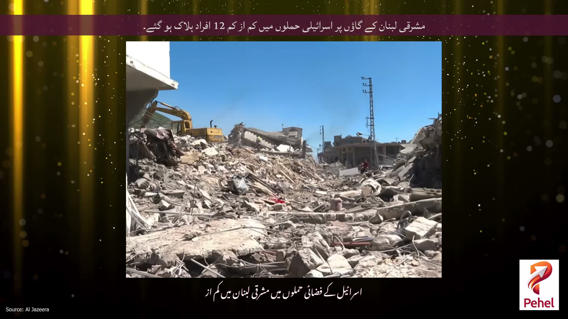 مشرقی لبنان کے گاؤں پر اسرائیلی حملوں میں کم از کم 12 افراد ہلاک ہو گئے۔