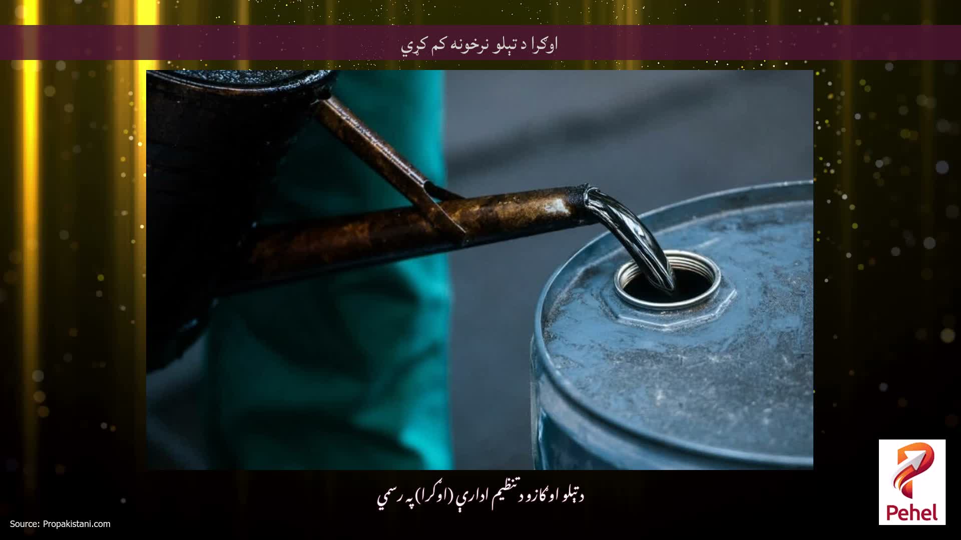 اوګرا د تېلو نرخونه کم کړي